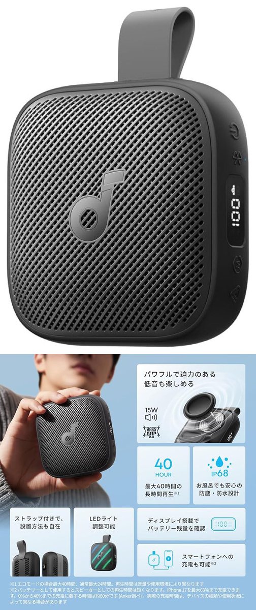 wakeupneoki's tweet photo. Bluetoothスピーカー買った。モバイルバッテリー代わりになるのも良き。Amazonで8990円

Anker Soundcore Boom Go 3i 最大40時間再生 / 15W出力 / IP68防塵・防水規格/小型/ストラップ付属/ディスプレイ搭載/モバイルバッテリー機能/アプリ対応/USB-C充電 https://t.co/i6lc5FNkOO