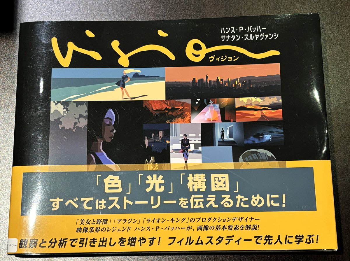 studio_bicolor's tweet photo. こんにちは🌞

本日もスタジオの本棚から、映像表現の極意が詰まった素晴らしい一冊をご紹介します📚🐈

ハンス・P・バッハーさん、サナタン・スルヤヴァンシさんの『Vision ヴィジョン』です！

「美女と野獣」「アラジン」「ライオン・キング」などのプロダクションデザインを手がけた映像界のレジェンドが、ストーリーを伝えるための「色」「光」「構図」の基本要素を徹底的に解説した名著。 名作映画の美しいビジュアルがどうやって作られているのか、その設計図が惜しみなく詰め込まれています。

観る人を一瞬で引き込むような美しい世界観を作るために、スタッフみんなで大切に読み込んでいる一冊です✨

#スタジオバイカラー #animation #アニメ制作  #Vision