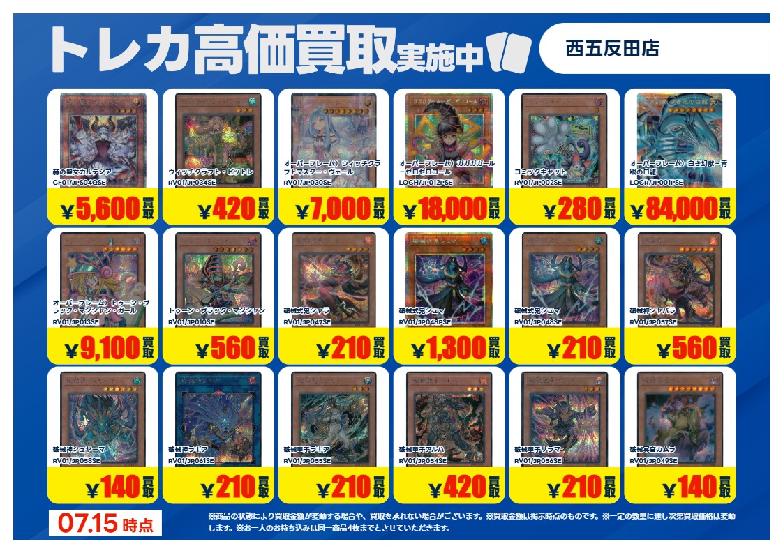 買取情報 ～ #遊戯王OCG その1 高価買取価格です！ 本日7月15日(水)～7