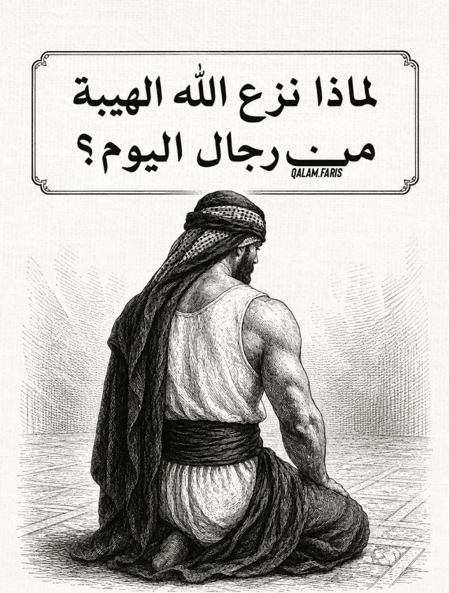 hhil99's tweet photo. لماذا نزع اللّٰه الهيبة من رجال اليوم؟ https://t.co/3iPGV8RpvN