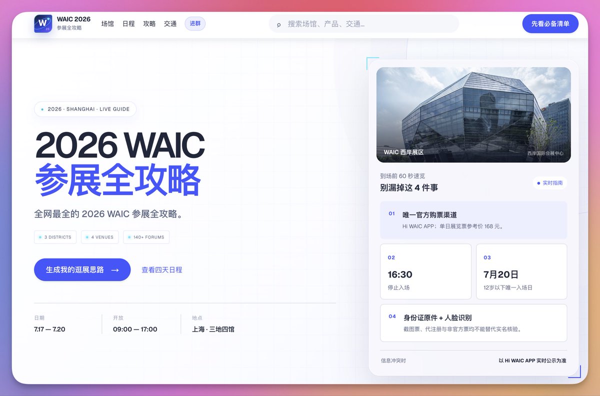 Daguo94's tweet photo. 去 WAIC，别只带门票，先带上这份全网最全攻略，我把3万字的攻略开源做成网站了！

WAIC Guide 汇集展会日程、场馆路线、重磅论坛、首发新品、交通餐饮和参展提醒，把散落的信息整理成一份随时可查的线上指南。无论你是参展商、观众、创业者还是 AI 从业者，都能少走弯路、不错过重点。

逛 WAIC 前先看 WAIC Guide，少走冤枉路，多看真亮点。

👉攻略直达： https://t.co/ajneLBPXtu