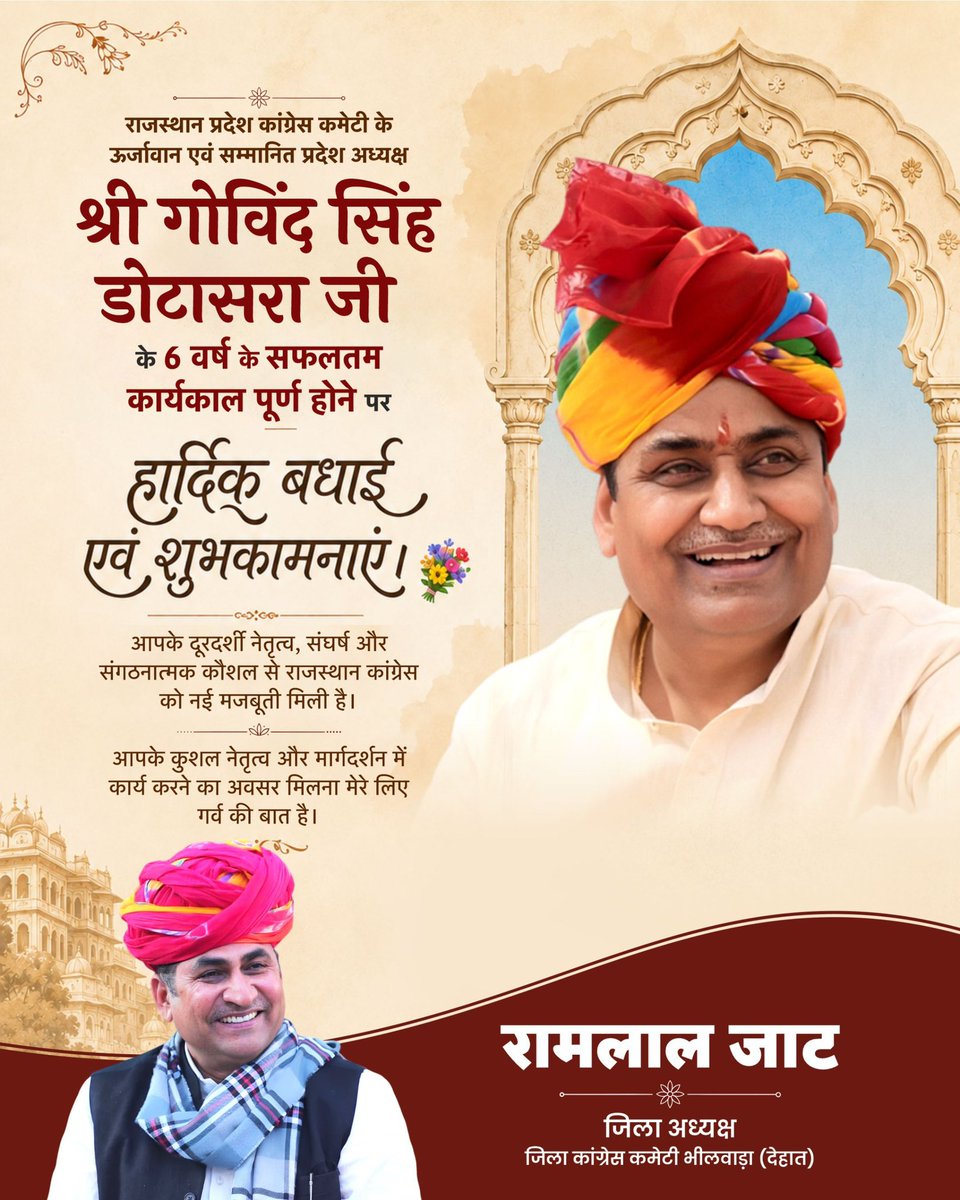 RamlaljatINC's tweet photo. राजस्थान प्रदेश कांग्रेस कमेटी के ऊर्जावान एवं सम्मानित प्रदेश अध्यक्ष श्री गोविंद सिंह डोटासरा जी के 6 वर्ष के सफलतम कार्यकाल पूर्ण होने पर हार्दिक बधाई एवं शुभकामनाएं। 💐 https://t.co/AdU9Shi82w