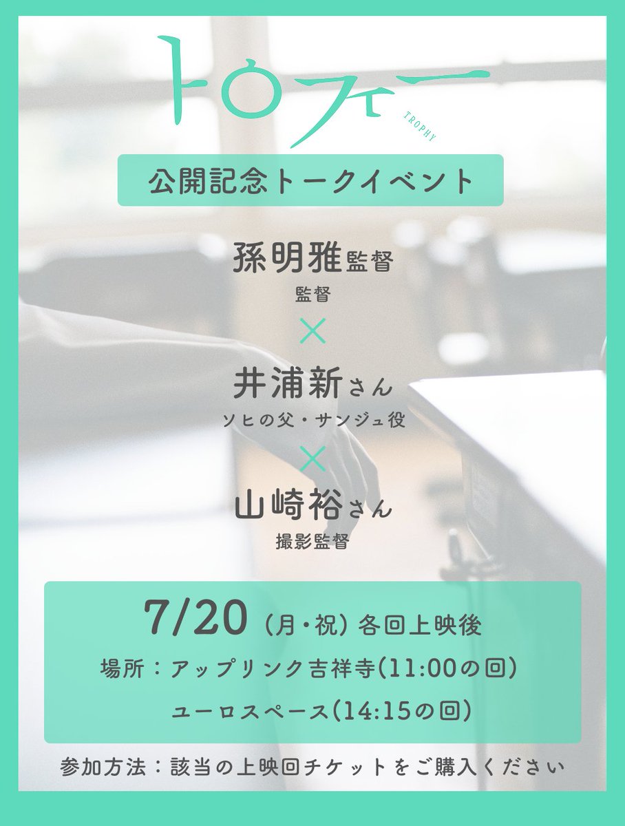 trophy_film_710's tweet photo. 映画『トロフィー』公開記念.ᐟ.ᐟ
トーク付き上映🍿⸝⋆

#孫明雅 監督、#井浦新 さん、
そして本作の撮影監督の #山崎裕 さんの
3人が劇場を回ります.ᐟ.ᐟ

山崎さんは是枝監督作品なども
手掛けてきたレジェンド📽️

詳しくは各劇場HPをご覧ください👀

【企画】孫明雅監督&井浦新さん&撮影監督山崎裕さんトーク付き上映

【日程】
7月20日（月）11:00上映回
アップリンク吉祥寺
https://t.co/MmzajIWTiK

7月20日（月）14:15上映回
ユーロスペース
https://t.co/Qd4dbonCK6

【登壇】孫明雅監督、井浦新さん、撮影監督山崎裕さん
※上映後の登壇となります

【チケット】
▼アップリンク吉祥寺
・会員先行（オンライン）
　7月17日（金）22:00～
・一般販売（オンライン・劇場窓口）
　7月18日（土）10:00～

▼ユーロスペース
・オンライン販売スタート
　7/17(金)0:00から
・劇場窓口販売
　7/17(金)オープン時から
※チケットが売り切れていなければ