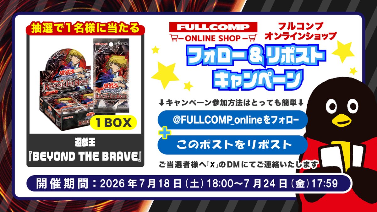 FULLCOMP_online's tweet photo. トレカ専門店フルコンプONLINE SHOP
✨遊戯王OCG新弾発売記念✨
フォローリポストキャンペーン✨

フォロー＆リポストで
遊戯王「BEYOND THE BRAVE」
1BOXを抽選で1名様に！
詳細は画像をご確認ください！

遊戯王買うならフルコンプONLINE SHOP！
https://t.co/ZHtFjBDvx7

#遊戯王OCG
#フルコンプオンラインショップ