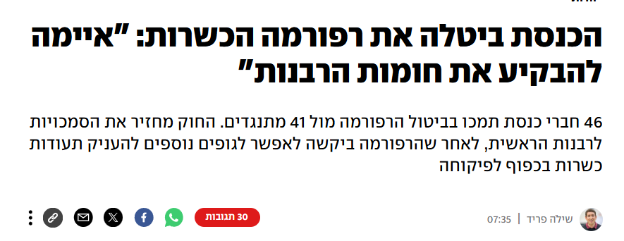 TomerPersico's tweet photo. בשולי, הקואליציה העבירה, 46 מול 41, את ביטול רפורמת הכשרות של שר הדתות (הטוב שהיה כאן אי פעם) לשעבר @MatanKahana והפכה השגחת הכשרות בישראל לריכוזית, כלומר בהשגחה בלעדית של הרבנות הראשית, במקום של רבני הערים. 

יוצאים לנו מזה עוד כ-4200 ג'ובים לש"ס, עוד כוח לרבנות הראשית, פחות גמישות בכשרות, וכמובן עלות גבוהה יותר לציבור. החוק החדש גם ישלול את האפשרות של ארגון צהר @TzoharOrg לתת תעודות כשרות, שכן אלה נסמכות על רבנות העיר שוהם של הרב דוד סתיו. 

ארגון צהר ניסה למנוע את החקיקה, אבל מפלגת הציונות הדתית דווקא היתה בעד. שוב אנו רואים כיצד סמוטריץ' וחבריו מתבטלים באופן מוחלט מול החרדים, אפילו בניגוד לאינטרסים מגזריים של סרוגים אחרים. ההערכה שלי היא שהם באמת מעדיפים חרדים ואוהדים אותם יותר מאשר ציונים-דתיים שאינם חרד"ל. המיינסטרים הציוני-דתי פשוט לא מסוגל לקלוט את זה.

לבסוף, כל הסיפור הוא גם בניגוד לעיקרון מרא דאתרא, על פיו הרב המקומי הוא פוסק ההלכה בכל מקום. כך נהוג במסורת שלנו, ומעולם לא היה לנו איזה אפיפיור בירושלים שקבע בשביל כולם. אבל לפוליטיקאים שומרי מצוות אכפת מהמסורת רק כל עוד היא לא מנוגדת לאינטרסים שלהם.