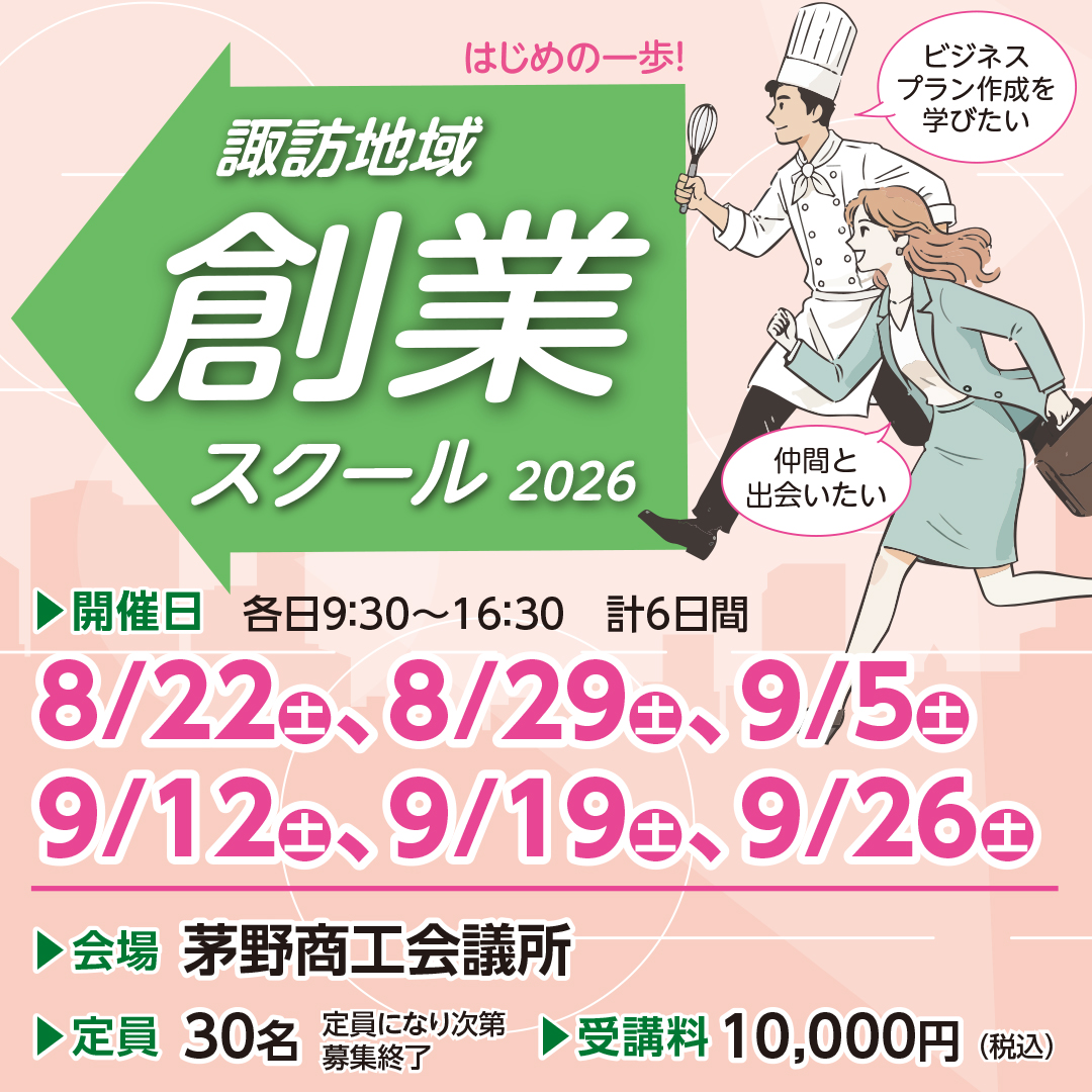 okayacci's tweet photo. 【諏訪地域創業スクール2026】申込受付中！
📅開催期間：8月22日(土)～9月26日(土)
　　　　　　  毎週土曜日／計6日間
🚩申込締切：8月10日(月)まで
↓詳細お申込はコチラからご確認ください
https://t.co/oQrGlhsjRO https://t.co/UTdqDh9egt