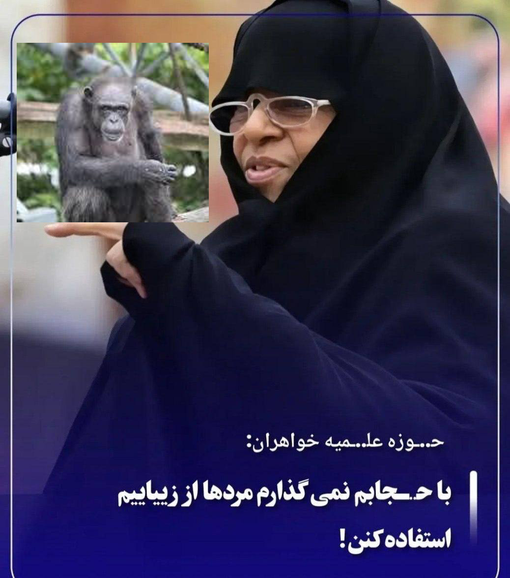 nasserfatie762's tweet photo. 🔻رییس حوزه علمیه خواهران قم: با حجابم اجازه نمی دهم مرد ها از زیباییم سواستفاده کنند.🤣🤣🤣😂😂😂
زیبایی!؟ به چه میگی زیبایی ای ماده سگ بدگل که ممانی گوریل البته با عرض پوزش از این حیوان!!مانده ام که چی بگم!
میمون هرچه .... بازیش بیشتره!
حیف که دهان باز نمی شه!
#قيام_تا_سرنگونى https://t.co/HQJyoVpFEG