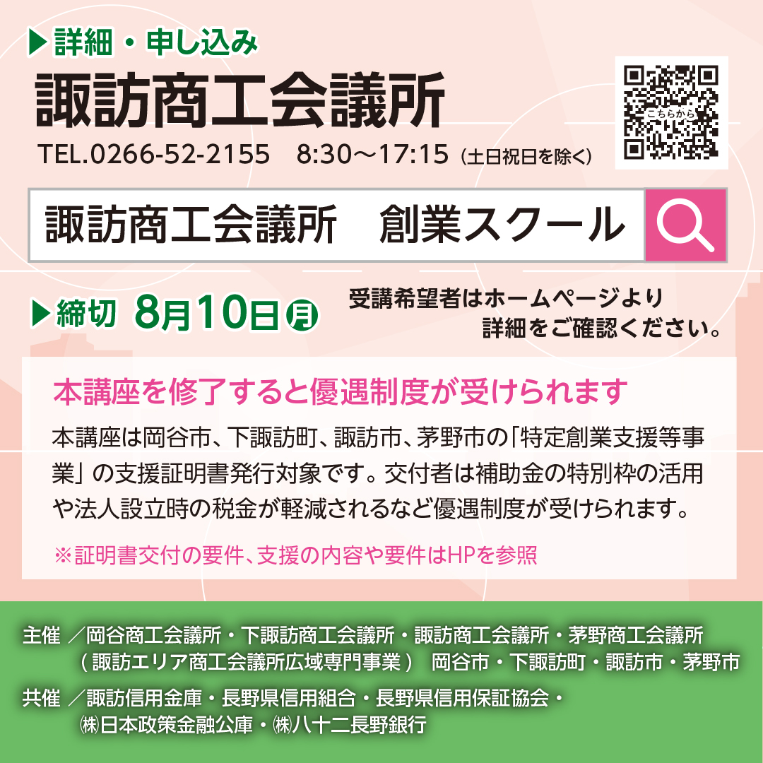 okayacci's tweet photo. 【諏訪地域創業スクール2026】申込受付中！
📅開催期間：8月22日(土)～9月26日(土)
　　　　　　  毎週土曜日／計6日間
🚩申込締切：8月10日(月)まで
↓詳細お申込はコチラからご確認ください
https://t.co/oQrGlhsjRO https://t.co/UTdqDh9egt