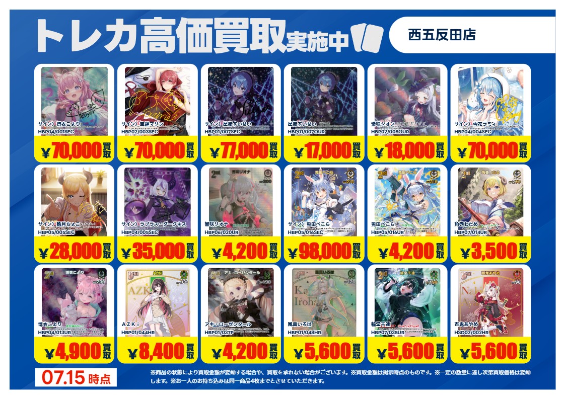 買取情報 ～ #hololiveOFFICIALCARDGAME その1 高価買取価格です