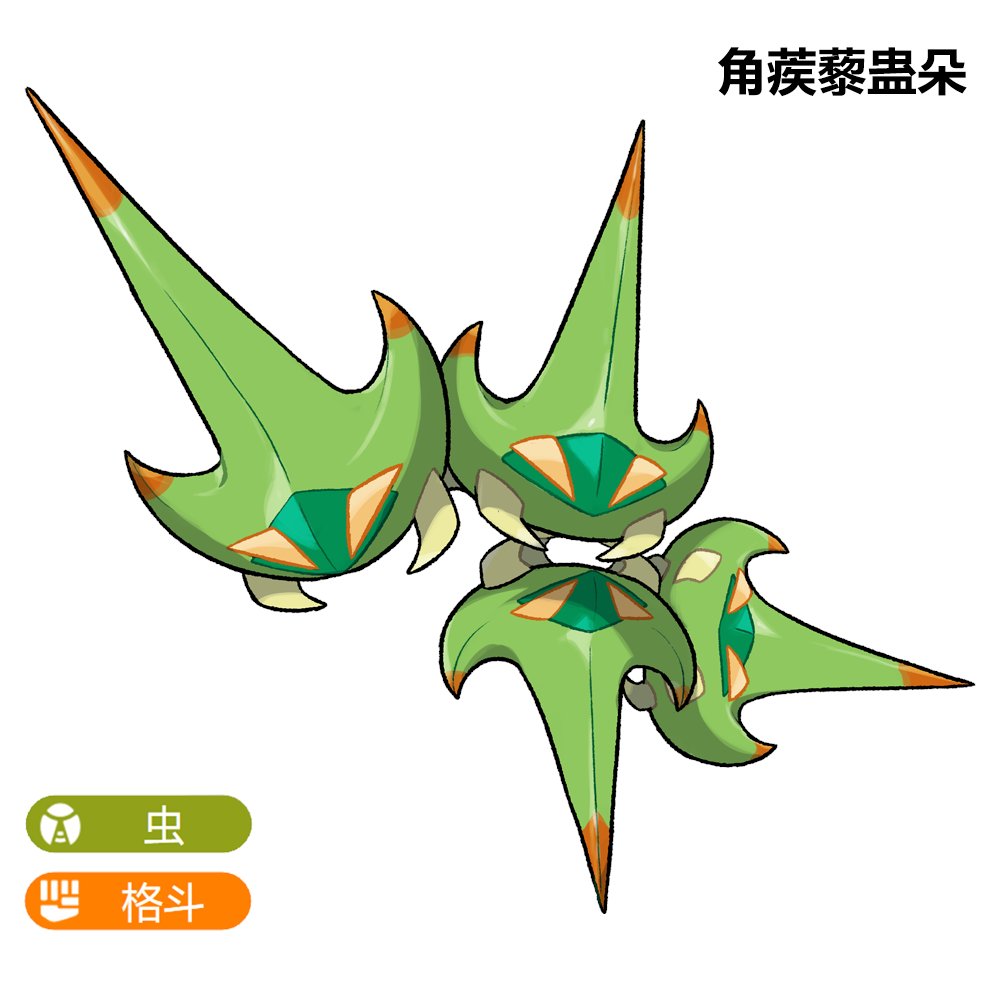 Noz_192837's tweet photo. Quadropper 三和一角蝉（quadr-+treehopper）
Journey in Peiwu Ⅱ (2/15)
#fakemon #オリポケ https://t.co/z13iZAumfD