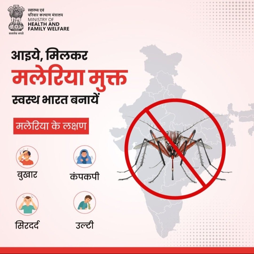 NhmAlwar's tweet photo. मलेरिया से बचाव संभव है।
जानिए इसके लक्षण और मच्छरों से बचाव के प्रभावी उपाय अपनाइए, यदि मलेरिया के लक्षण दिखाई दें, तो बिना देरी किए अपने नज़दीकी स्वास्थ्य केंद्र पर जाकर जांच कराएं और पूरा इलाज लें।
@DIPRRajasthan @CMRajasthan @MoHFW_INDIA @nhm_rajasthan https://t.co/zHra9b3DyZ