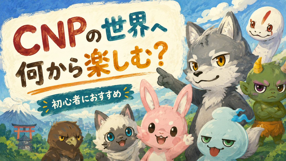 🐼CNPって最近よく聞くけど、なに？ 初心者向けの解説記事を公開中です