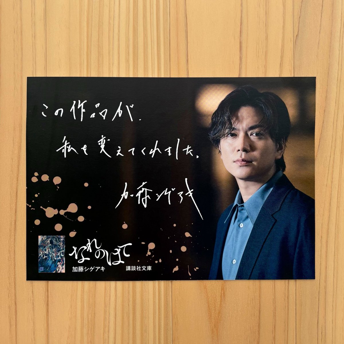kodanshabunko's tweet photo. この作品が、私を変えてくれました。

加藤シゲアキ

第170回直木賞候補作
『なれのはて』

絵画が秘める謎に導かれ、 幾重もの時代と交差する人生を辿る 壮大なクロニクルミステリー。 https://t.co/IzcskcSOAU