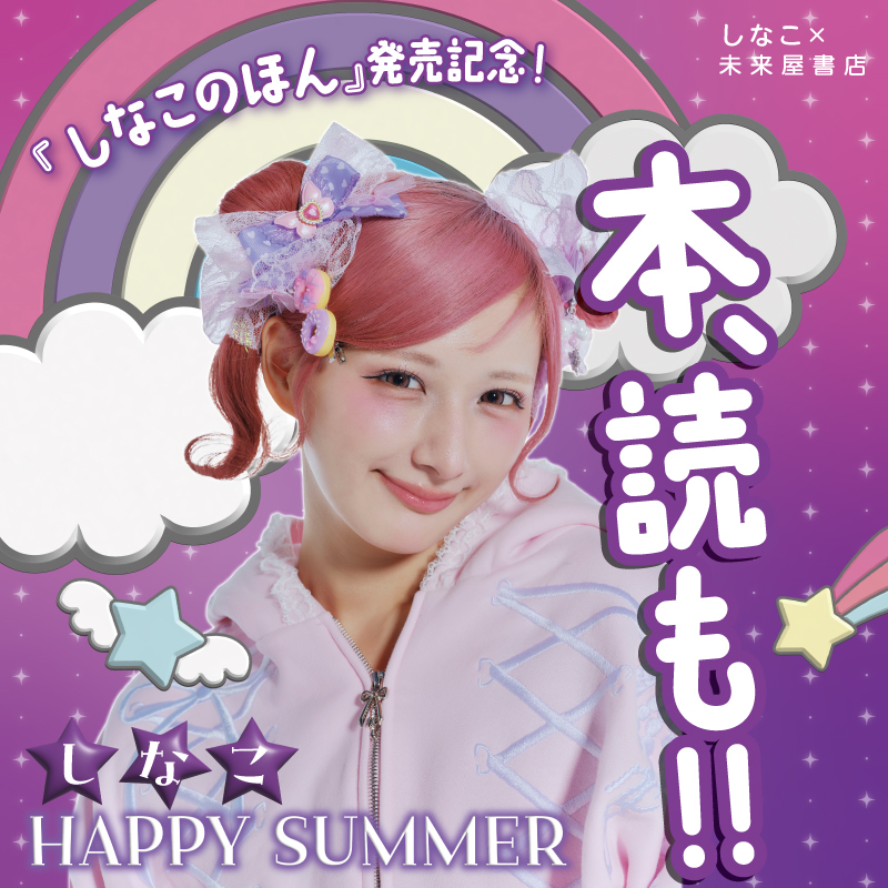 ms_shimotsuma's tweet photo. #しなこ×未来屋書店
『#しなこのほん』発売記念キャンペーン
しなこHAPPY SUMMER 「本、読も!!」開催中
 
キャンペーン期間：8/16（日）まで
各購入条件を達成で未来屋書店オリジナル特典が貰える
しなこうちわ
しなこブックカバー
しなこしおり
※特典はなくなり次第終了です https://t.co/9WCixMB0Ui