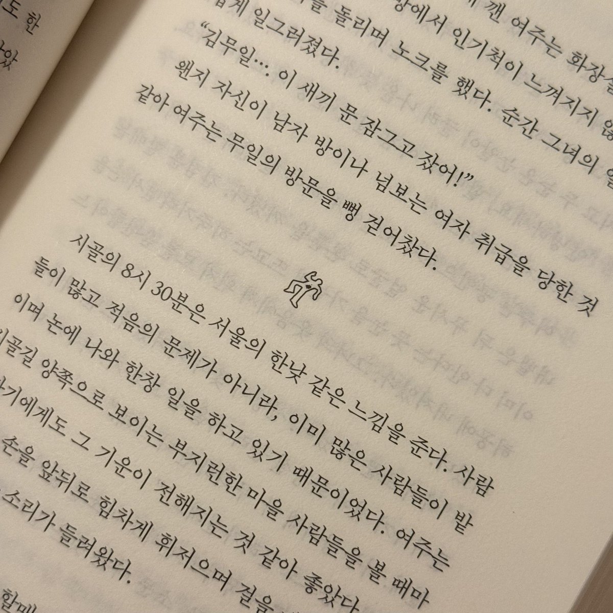 maengsung_2's tweet photo. #광고 #도서제공 

- 응? 그럼 너 바람 피울 생각이야?
- 못 할 것도 없지
- 그건 일단 나랑 결혼한다는 얘기지?

이건 사랑이죠. 이게 진짜 사랑이죠.
추리도 하고 수사도 하고 사랑도 하는 미친 (p) 소설
📚 내가 죽이지 않았다, 정해연

〰️

저는 정해연 작가님의 <홍학의 자리>를 읽어보지 않은 독자입니다. (사유 : 많이 유명한 책은 일단 외면하는 반골기질 소유) 그런데 워낙 호불호 갈리는 책으로 유명했던 건 알거든요. 

하지만 이 책?
호불호 안 갈리고 모두가 좋아할 책입니다.
제 독서 인생을 걸고 장담합니다 (ㄹㅇ임) 

1️⃣
일단 한 번 쓰이고 사라지는 캐릭터 하나 없이 등장인물 한명한명 너무 생생하게 묘사되고 캐릭터성이 좋습니다. 전작인 <내가 죽였다> 와 같은 주인공이 등장하는데 티키타카가 더 좋아져서 그들 사이에 제가 함께 하는 기분이 들어요. 글을 읽으면서 그림을 보는 듯한 묘사는 정말 그대로 이어집니다. 

글을 읽었는데 캐릭터가 시각화 되는 느낌
이건 진짜 느껴보셔야 합니다.

2️⃣
그리고 두번째,
전개가 시원합니다. 그래서 몰입이 깨질 틈이 없어요. 아 좀 늘어지는데? 싶은 구간 없음. 아 얘네 너무 로맨스만 하는데? 그런 구간도 없음. 아 너무 추리가 빈약한데? 그런 구간 조차 없음.

모든 재료가 적절하게 한데 모여서 이런 몰입감을 만들어내는구나 싶을 정도로 재밌게 잘 쓰인 책입니다. 당연하다시피 필요한 건 딱딱 짚고 넘어가서 전개가 허술하다 느낄 일이 전혀 없습니다.

p.402 그정도의 용기도 없는 사랑의 끝이 너무나 참혹했다. 

3️⃣
<내가 죽였다> 에서 이어지는 듯 독립적인 듯한 감각이 너무 좋았습니다. 둘 중 뭐가 더 재밌어요? 한다면 전 그래도 순서대로 읽는 걸 추천드려요. 왜냐? 어차피 내가 죽였다 읽으면 내가 죽이지 않았다로 오게 되어있음. 둘 다 진짜 재밌거든요.

그래도 비교하자면 표지를 보시면 비교가 편합니다 
<내가 죽였다>는 사과가 떨어진 흔적을 보죠.
범인을 통해 이미 벌어진 사건의 흔적을 조사하며 진실에 가까워지는 내용입니다.

반면 <내가 죽이지 않았다>는 옆에 과도를 두고도 사과가 액체 속으로 가라앉습니다.
범행을 인정하는 범인의 말에 가라앉는 진실을 톱아내는 내용에 가깝다는 의미 아닐까요?

(개인적으로 3탄까지 이어진다면 어떤 제목으로 돌아오실지 너무 궁금해요 오팬하우스.. 반타.. 정답을 알고있다면 콜미..)

이전 책과 마찬가지로 현 시점 최고의 페이지터너, 정해연작가님이 만들어주는 미친 몰입감의 미스터리 유니버스에 모두 꼭 다녀오시길 바랍니다... 약속.. 🤙

#맹숭서평 #내가죽이지않았다 #오팬하우스 #반타 #정해연