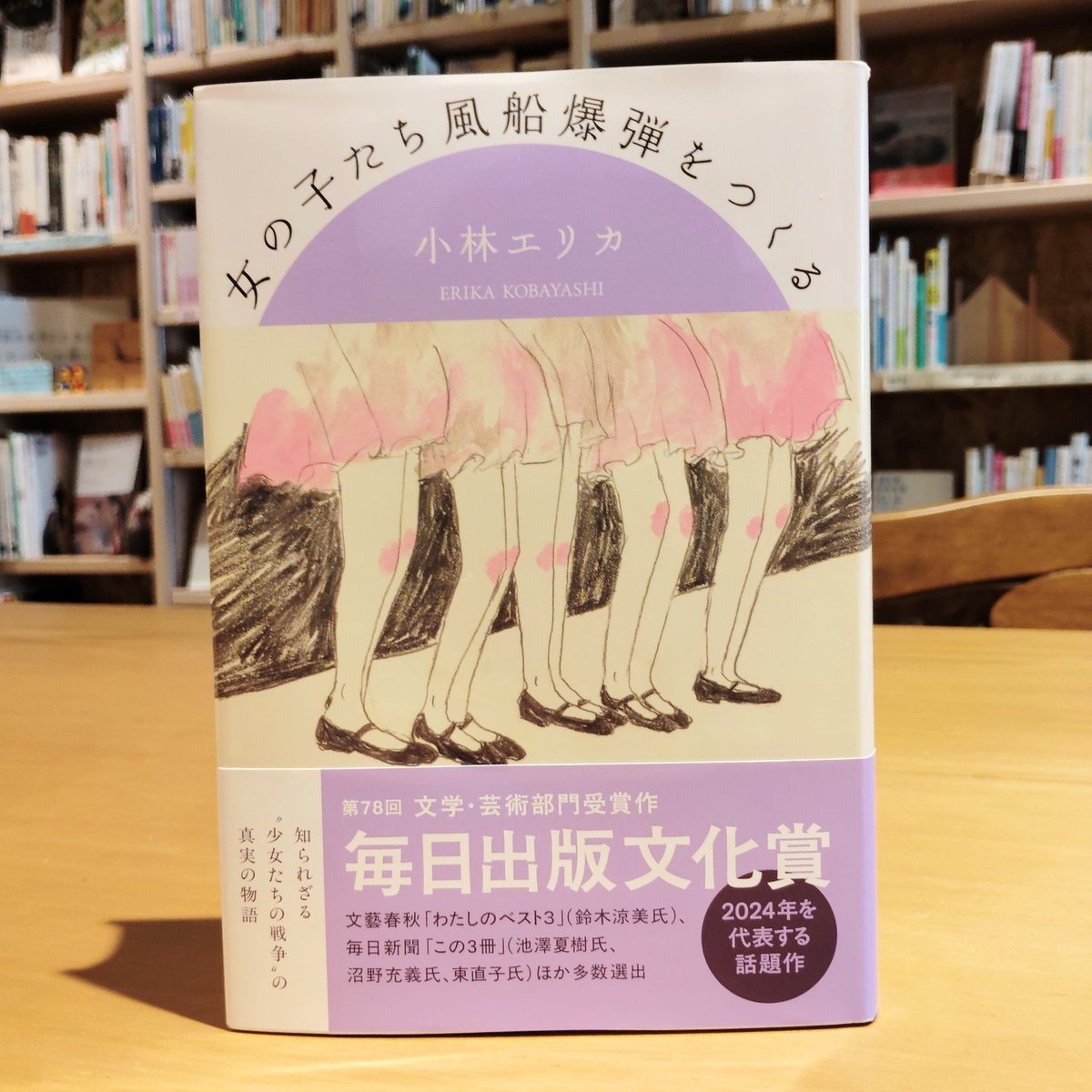 from_monologue's tweet photo. 【新刊販売棚紹介】
小林エリカ『女の子たち風船爆弾をつくる』
戦時中、風船爆弾作りに動員された女の子たちの体験を女の子たちの目線で描く長編小説。
語り手が流れるように複数揺らいで描かれていく。

#女の子たち風船爆弾をつくる https://t.co/FSHARf5LGZ