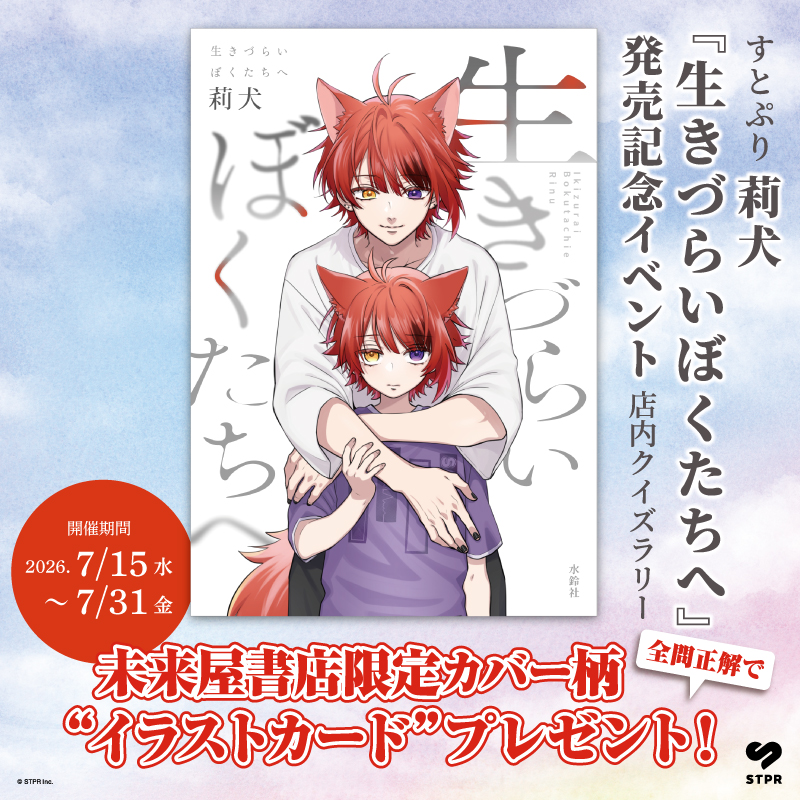 ms_shimotsuma's tweet photo. 莉犬『生きづらい僕たちへ』新刊発売＆店内クイズラリー】
莉犬著  『#生きづらいぼくたちへ 』
発売記念クイズラリー開催中！ 
開催期間：2026年7月15日(水)～7月31日(金)
 
店内で6つのクイズを探して答えよう！
【未来屋書店限定カバー柄イラストカード】をプレゼント！

#莉犬 #すとぷり https://t.co/QQeYv9chly