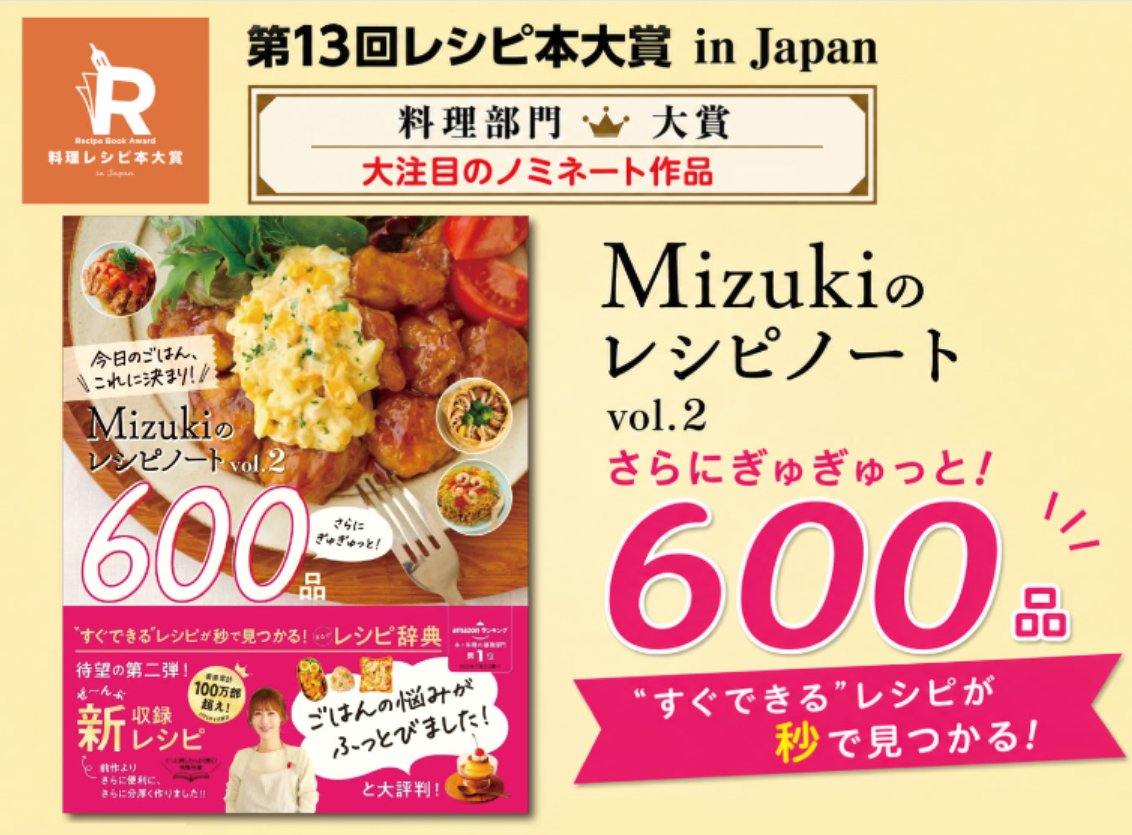 🍽第13回 #料理レシピ本大賞 おすすめ本特集🍳/ 第5弾は『Mizukiの