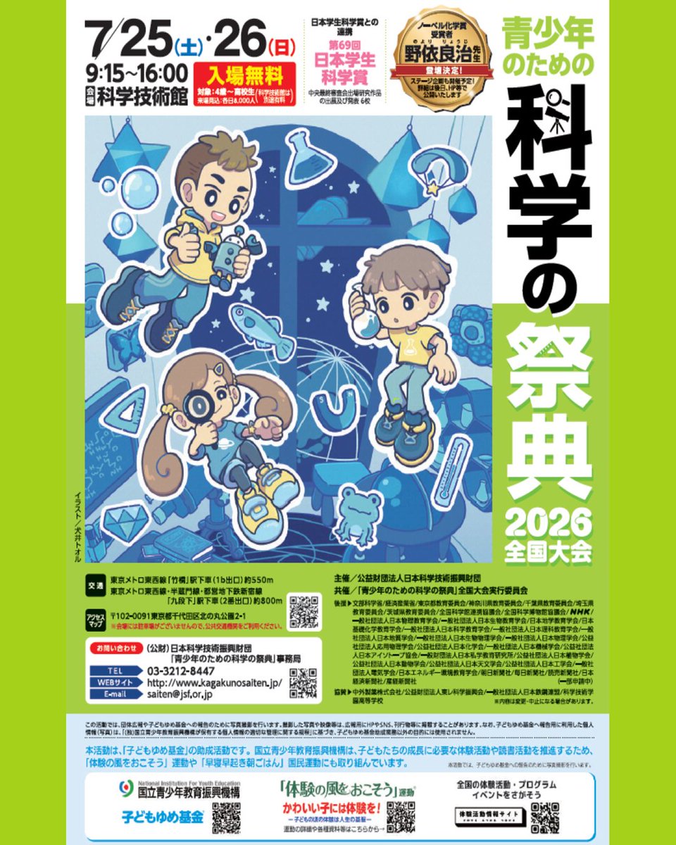 JSF_SMT's tweet photo. 【青少年のための科学の祭典 2026 全国大会】開催！
今年も「科学の祭典」の季節がやってきました。
日時：7月25日（土）、26日（日）9：15～16：00 
会場：科学技術館 1階イベントホール・屋外にて
　　　約70ブースが集結します！
祭典の会場は、入場無料・予約不要です！
皆様のお越しをお待ちしております🌟
------------------------------------------------
【野依良治館長 特別ステージ】
「きみたちはどこへ行くのか」
7月25日（土）9:45～10:45　
📍 8号館ステージ

当日は、野依館長から、子どもから大人まで幅広い世代へ向けたメッセージをお届けします。
また、事前に募集した質問にもお答えいただく予定です。質問を寄せてくださった方々には、野依館長と直接お話しいただく時間も設けています。

ノーベル化学賞受賞者である野依館長の生い立ちや、科学者として歩んできた道のり、そして未来を担う子どもたちや、その成長を支える保護者の皆さまへのメッセージを聞くことができる貴重な機会です。

出入り自由ですので、ぜひお気軽にお立ち寄りください。

科学の祭典の詳細はこちら↓
https://t.co/Czly1HPunw

#科学の祭典　#青少年のための科学の祭典
#野依良治　#ノーベル化学賞
#特別ステージ　#対話　#科学技術館　#夏休み