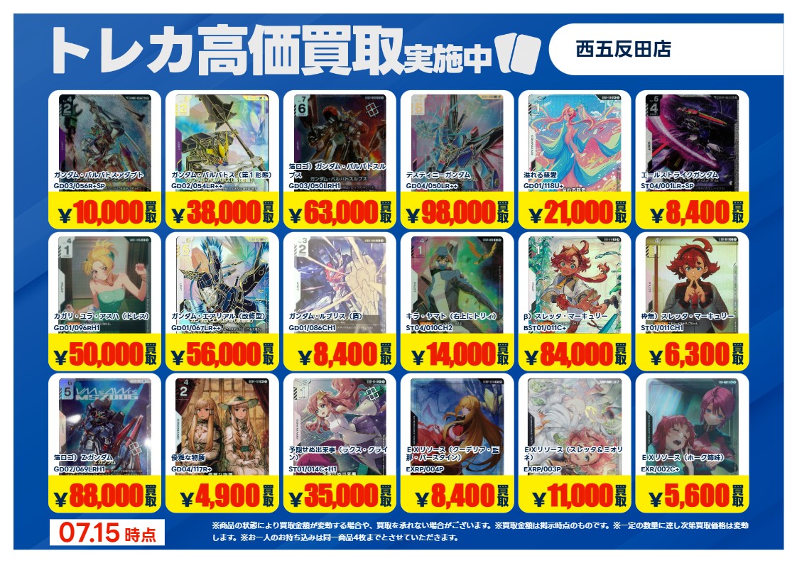 買取情報 ～ #ガンダムカード 高価買取価格です！ 本日7月15日(水)～7
