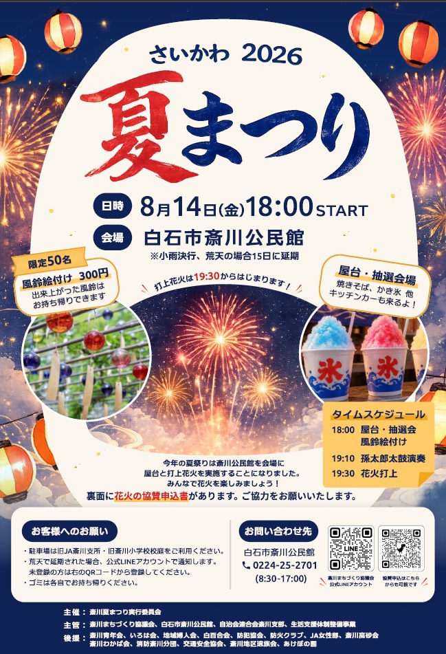saikawa_SSG's tweet photo. 【さいかわ夏まつりまで1ヶ月を切りました👘 】

来月14日は #さいかわ夏まつり です🏮
皆さんぜひお越しください😊

また、打上花火の協賛者大募集中です🎇
ご協力いただける方は7月30日㈭まで斎川公民館もしくはGoogleフォームまでお申し込みよろしくお願いいたします🙇‍♀️
https://t.co/CWcExkMXD5 https://t.co/DF3EBjY6Gn