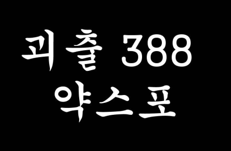 webso0710's tweet photo. 괴출 
388화 약스포 주의

성가신 여자아이... https://t.co/WlxTigSGp6