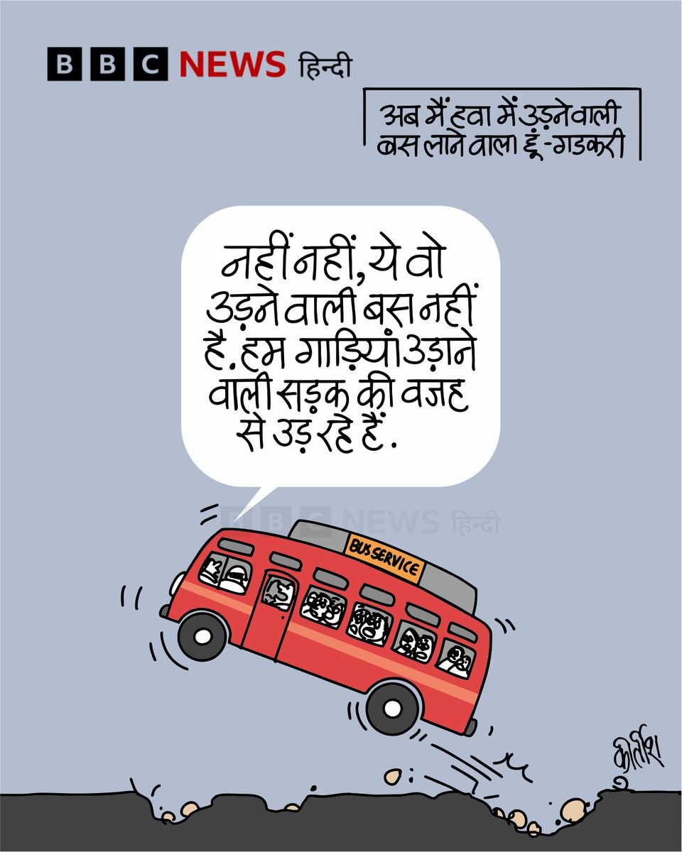 BBCHindi's tweet photo. कार्टून : उड़ने वाली बस, उड़ाने वाली सड़क https://t.co/YQI081lALw