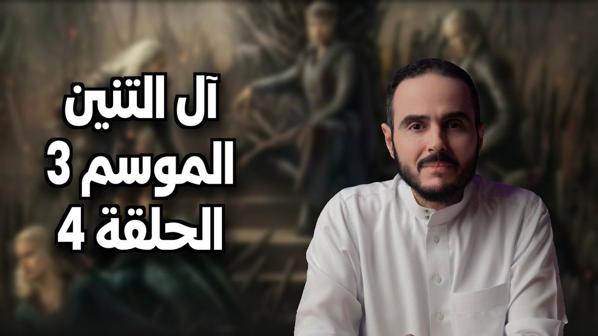 _Rosini_'s tweet photo. حاولت تقصير وقصقصة المقطع لكن يبدو ان مواجهة العدو اسهل من مواجهة العادة. 
اقدم لكم مراجعة الحلقة الرابعة من الموسم الثالث من آل التنين

مشاهدة أتمنى ان لا تكون ثقيلة
دمتم بود ❤️

https://t.co/80BoCWaaEz https://t.co/bUaggJmfmy