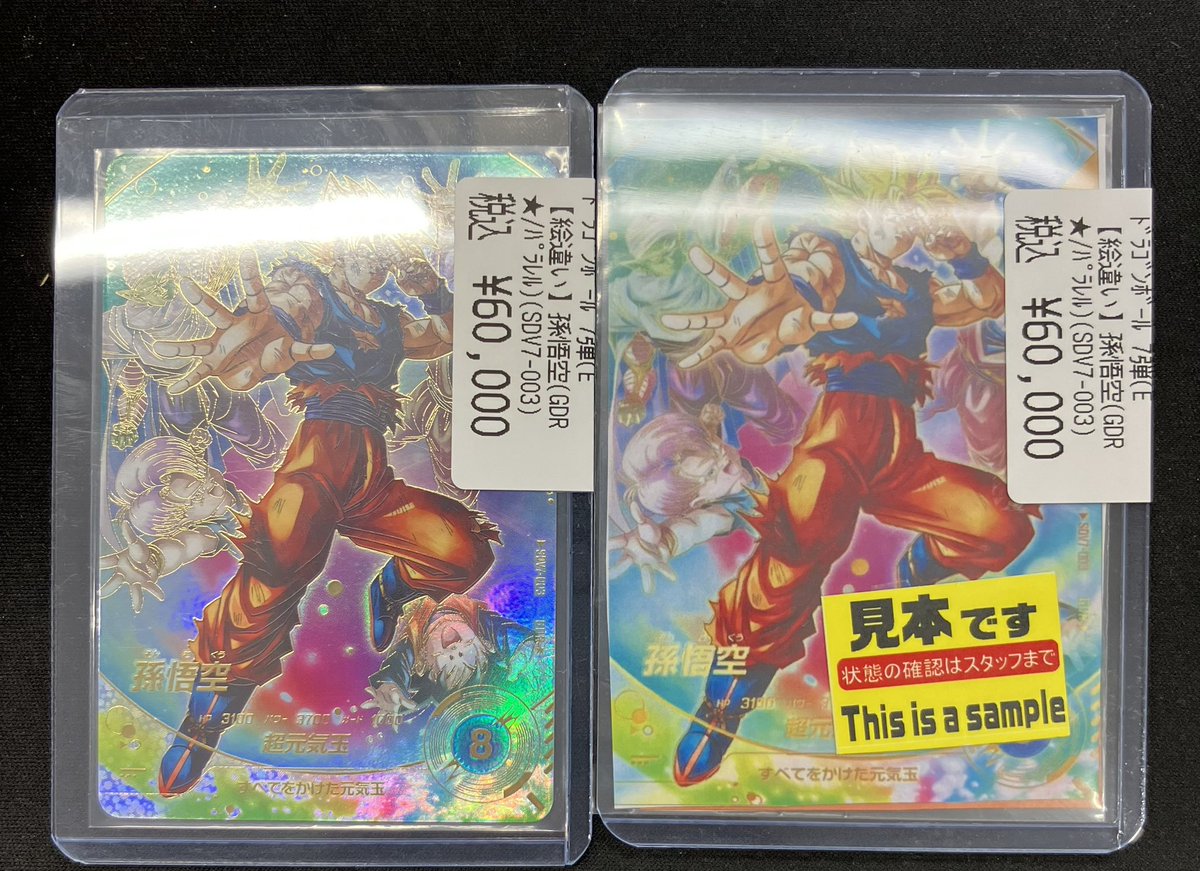 孫悟空(GDR☆/パラレル)(SDV7-003) 買取させて頂きました