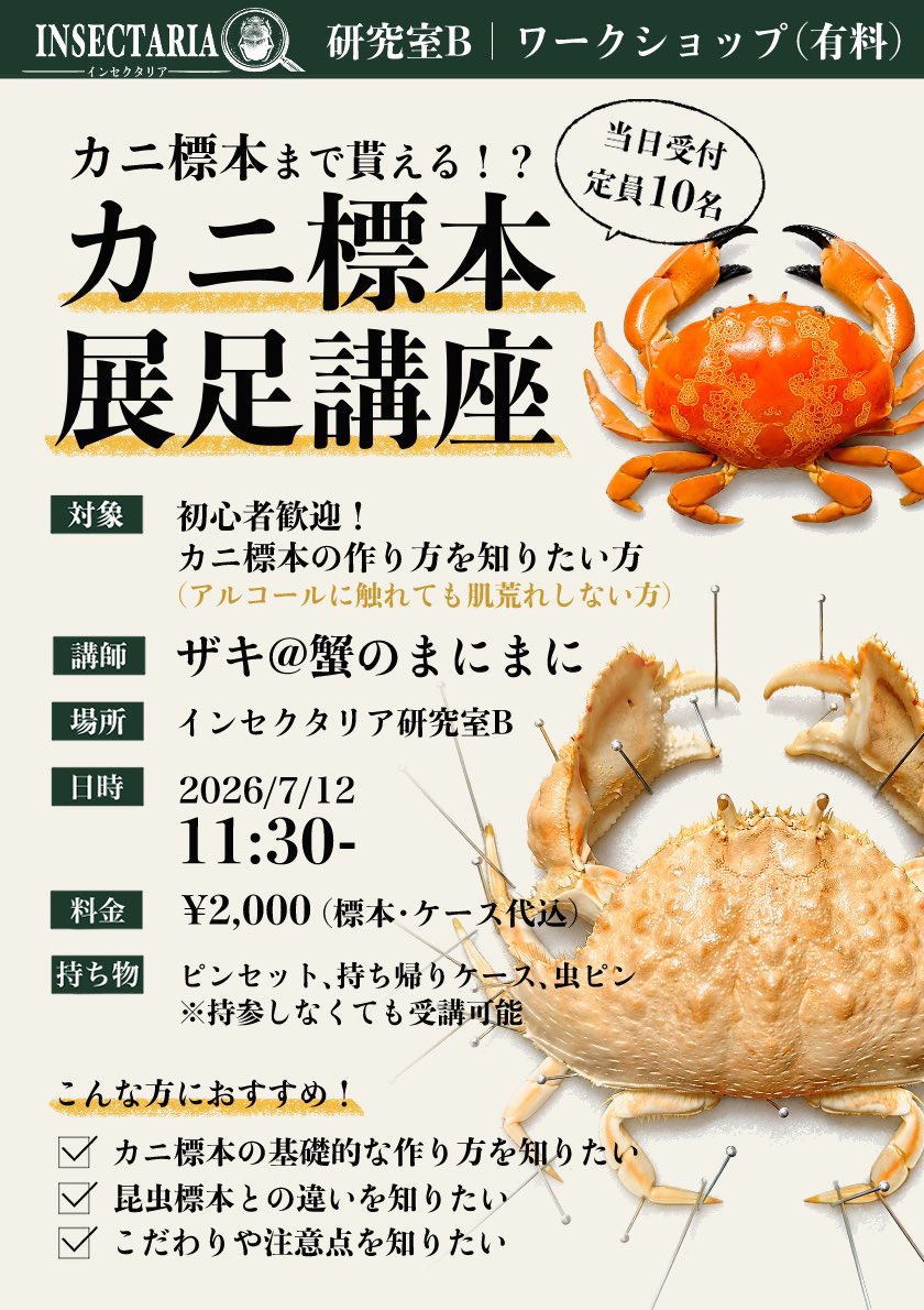 insectaria2026's tweet photo. 「カニ標本まで貰える!? カニ標本展足講座」
講師:ザキ@蟹のまにまに氏
カニ標本を教材に、展足の技術を実践形式で学ぶワークショップを開催しました。
完成した標本はそのまま参加者の皆様へ。実際に標本づくりを体験できる、貴重な時間となりました。
#INSECTARIA https://t.co/No7EewfzCO