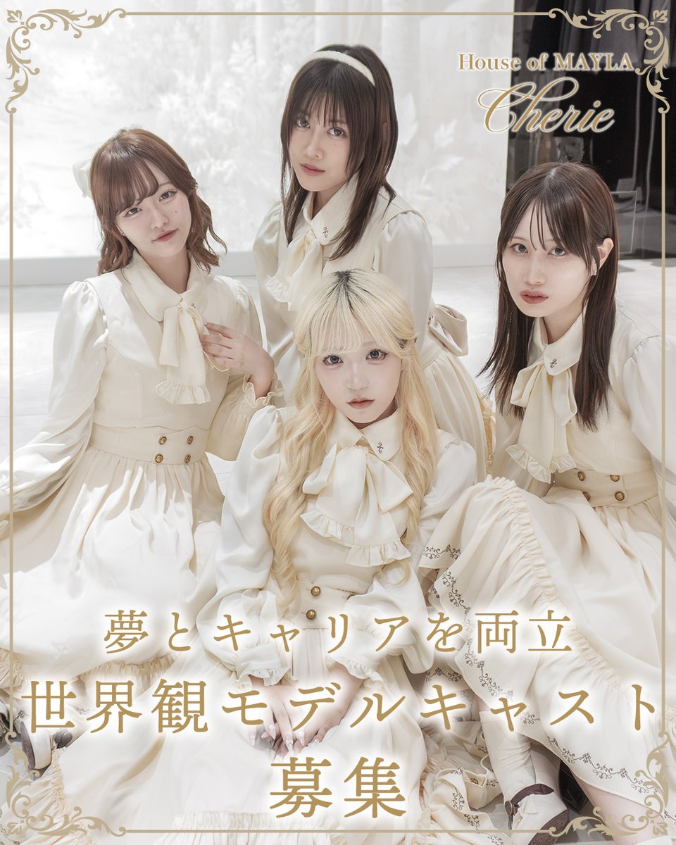 𝜗𝜚.⋆--------------------.⋆𝜗𝜚 世界観モデルキャスト Cherie