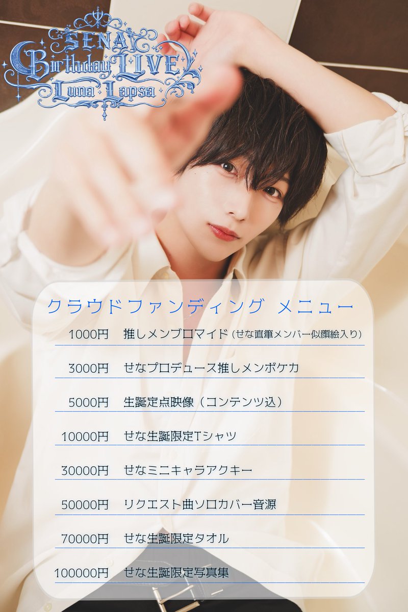 kyundemick_info's tweet photo. 【お知らせ📢】

2026年9月2日(水)夜帯にせなの生誕LIVE開催が決定いたしました❄️⋆.˚
それに伴いクラウドファンディングを募集します🐶💙

▪️BASE
https://t.co/iiwOAQpXud

2026.7.15~2026.8.31〆 https://t.co/NxQXg9lqhl