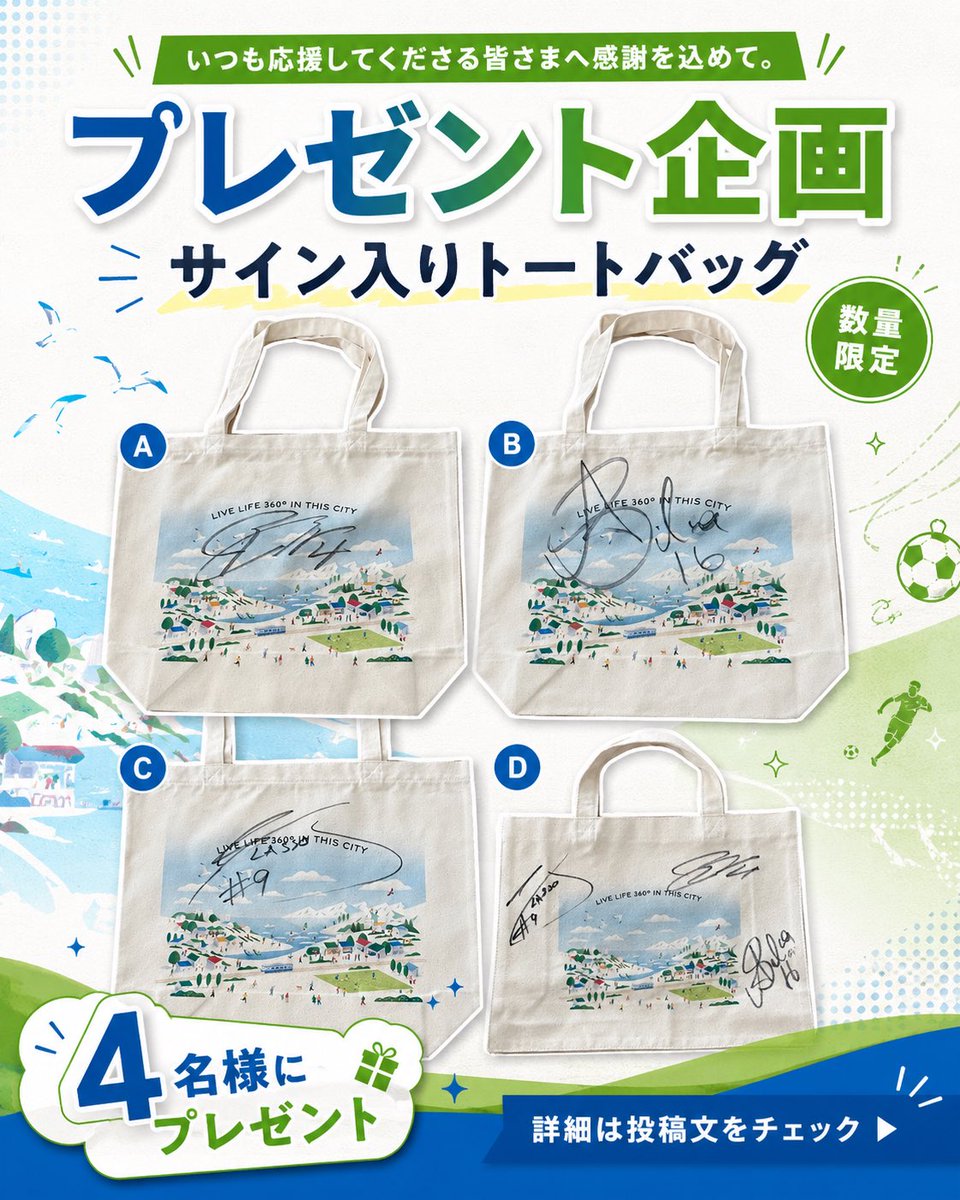 ベルサポつながる限定 サイン入りトートバッグを4名様にプレゼント！ A