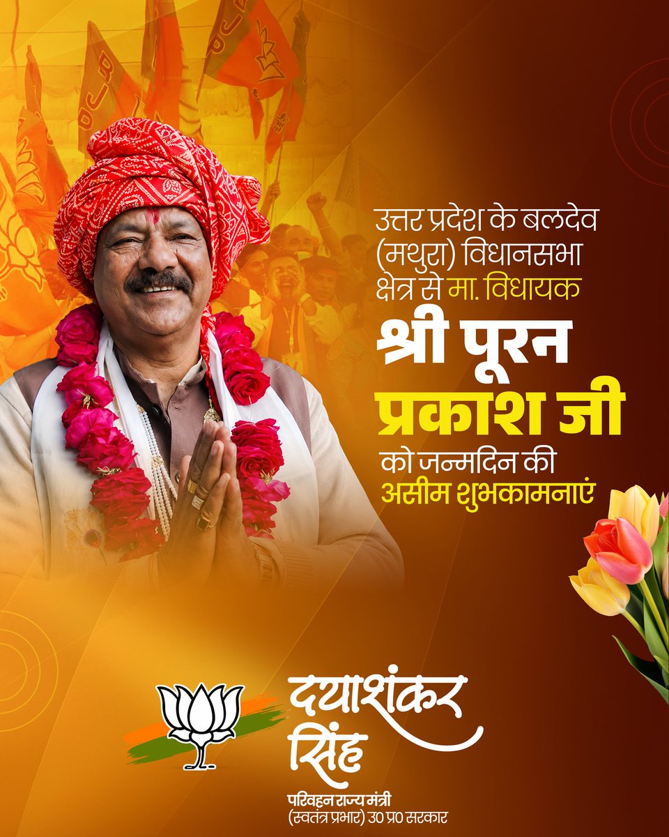 dayashankar4bjp's tweet photo. उत्तर प्रदेश के बलदेव (मथुरा) विधानसभा क्षेत्र से माननीय विधायक एवं ओजस्वी राजनेता श्री पूरन प्रकाश जी को जन्मदिन की असीम शुभकामनाएं!

प्रभु श्रीकृष्ण से प्रार्थना है कि आपको उत्तम स्वास्थ्य, सुदीर्घ, सुखमय एवं यशस्वी जीवन का आशीर्वाद प्रदा�� करें। आप अपने अनुभव और दूरदर्शी सोच से जनकल्याण एवं राष्ट्रनिर्माण के कार्यों को नई गति प्रदान करते रहें, यही मंगलकामना है।