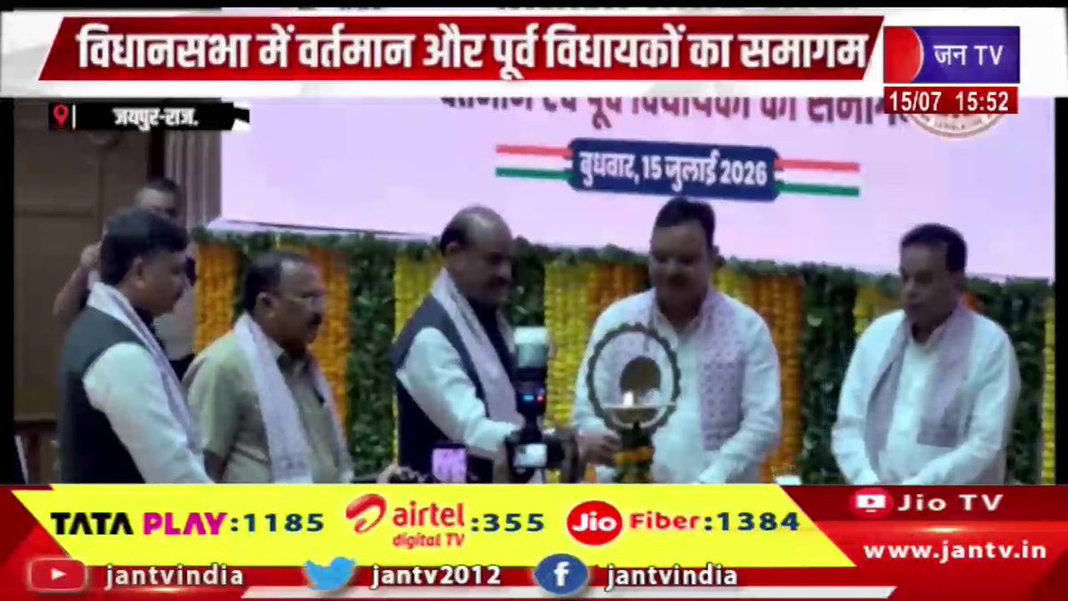 JANTV2012's tweet photo. Jaipur News | राजस्थान विधानसभा के 75 वर्ष पूरे होने पर अमृत महोत्सव | JAN TV
https://t.co/DulxwEbzlq
#jaipurnews #RajasthanAssembly #AmritMahotsav #75YearsOfRajasthanAssembly #Rajasthan #Jaipur #LegislativeAssembly #MLAs #FormerMLAs #Democracy #IndianDemocracy #RajasthanNews #PoliticalNews #Heritage #Celebration #NewsUpdate #jantv_opn @BJP4Rajasthan @BhajanlalBjp @RajCMO