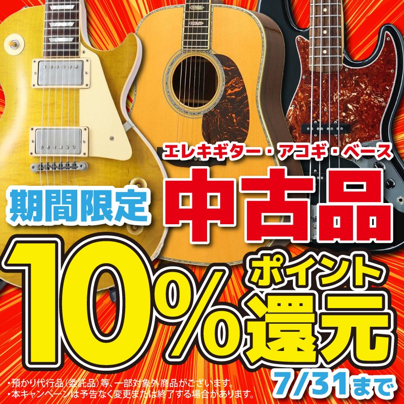 ☆エレキ・ベース・アコギの中古品限定☆】 7/31まではご購入ポイント 