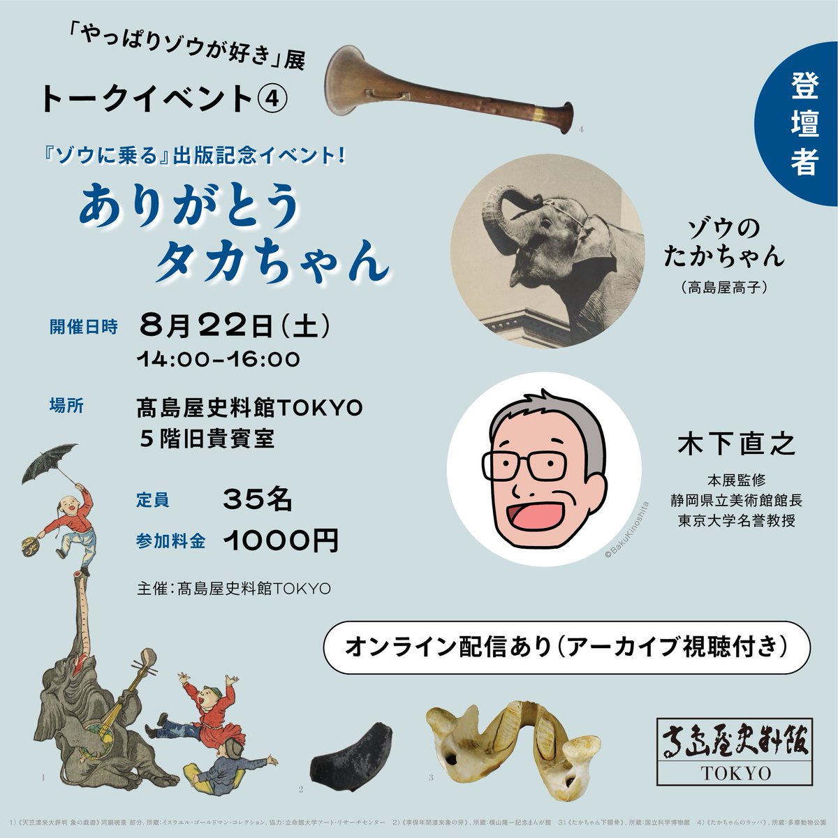 残席わずか！やっぱりゾウが好き展の図録刊行イベント】お申し込みは