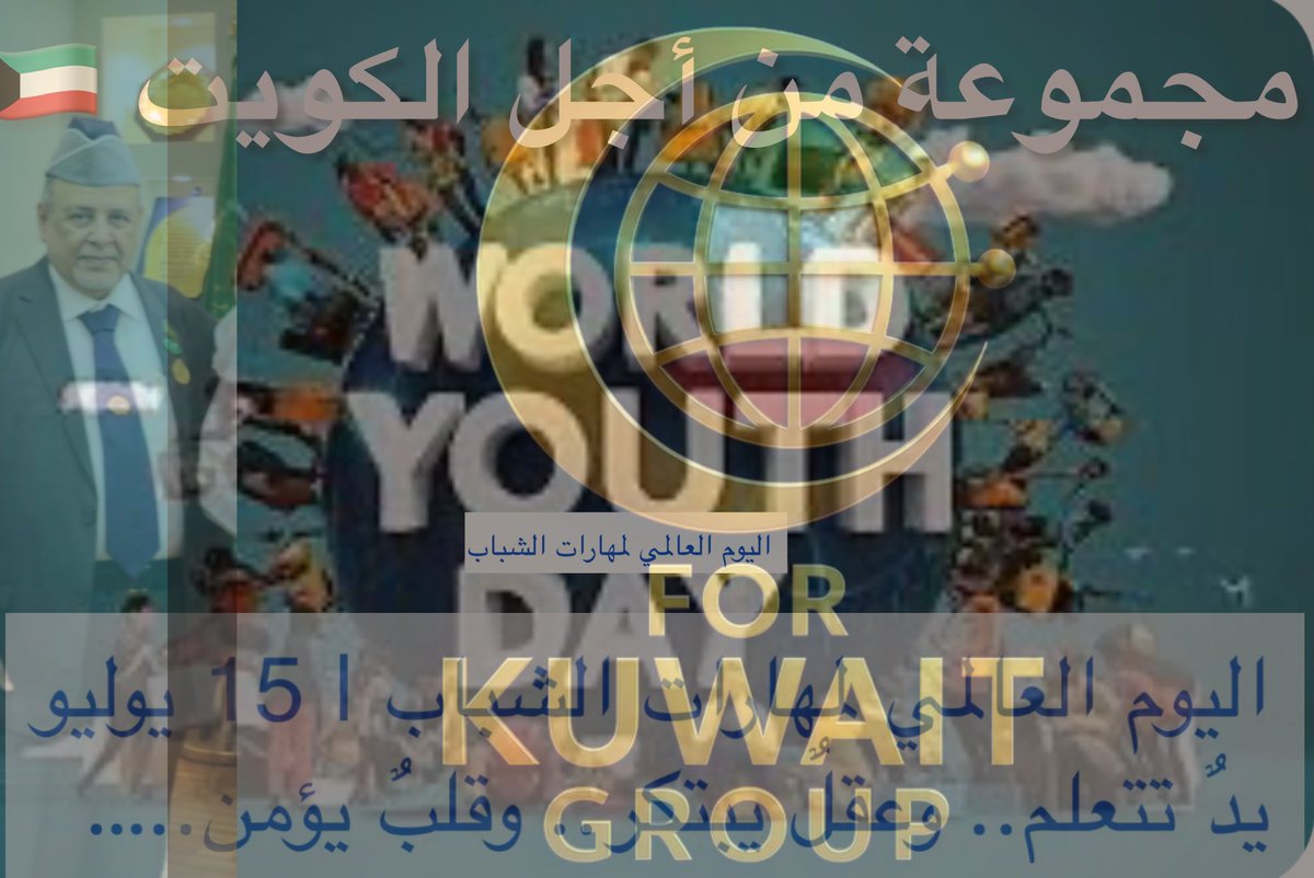 Mohammed_Jumie's tweet photo. ✍🏼احبابي في مجموعة من أجل الكويت 🇰🇼 في اليوم_العالمي_لمهارات_الشباب، نحتفي بعقول تبدع، وأيادٍ تبني، وطاقات لا تعرف المستحيل. المهارة هي الجسر الذي يربط بين الشغف والنجاح، وفي عصر التكنولوجيا السريعة، يصبح التعلّم المستمر وتطوير الذات هو السلاح الأقوى. تحية لكل شاب وشابة يسعون لتطوير مهاراتهم يومياً ليتركوا بصمة مميزة في مجتمعاتهم. استثمر في مهاراتك.. فالمستقبل يناديك! 🎯💡"رسالة تحفيزية موجهة للشباب مباشرة"إلى كل شاب وشابة يطمحون للقمة: العالم لا ينتظر المنتظرين، بل يرحب بالمتميزين وأصحاب المهارات. لا تتوقف عن التعلم، واكتساب المعرفة الرقمية والتقنية، وصقل مهاراتك الشخصية كالتواصل والقيادة. خطوتك الصغيرة اليوم في تعلم مهارة جديدة هي قفزة كبيرة نحو مستقبل وظيفي وريادي ناجح. أنت طاقة المجتمع، وبمهارتك ترفع رايته."      الرائد الكشفي محمد جميع الزهراني 🖋️✉️