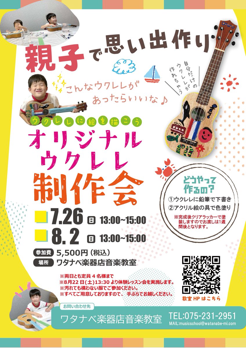 watanabe_PMS's tweet photo. 夏休みにウクレレに自由に絵を描いて、 オリジナルウクレレを作ろう！     参加費：￥5,500（税込）  １回目　7月26日（日）13:00~ 残席僅か　
        ２回目　8月2日（日）13:00~  まだ余裕あり
   #夏休み #イベント #親子 #京都 #自由研究  
 お問い合わせは👉https://t.co/PzxgUOHOZ2 https://t.co/HRgkOpCPgm