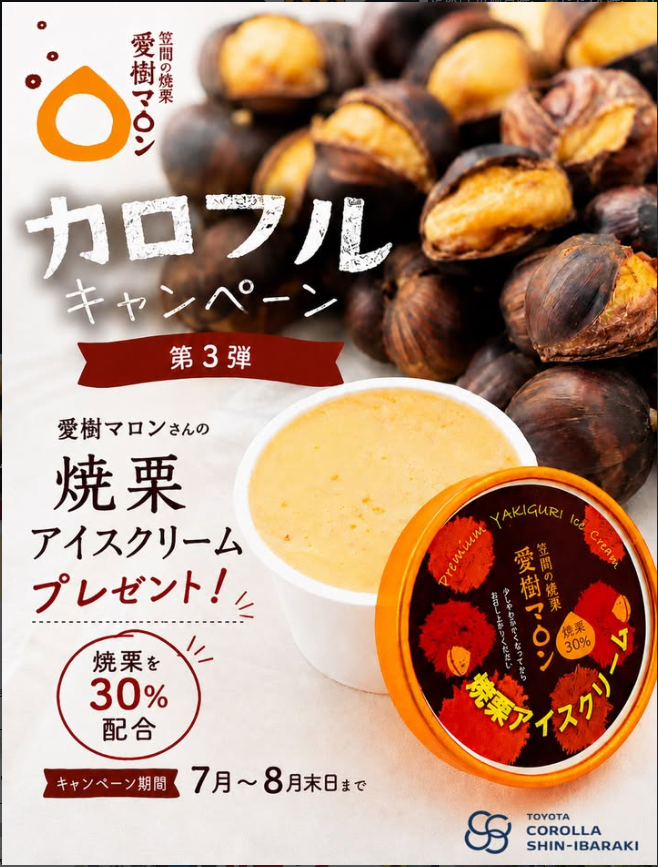corolla_si's tweet photo. カロフルキャンペーン第3弾✨😍

地元“茨城”のいいところを伝えたい
“茨城”のいいところを再発見できちゃう

WEBから応募するだけで、“茨城”を楽しめる、
そんなワクワクのキャンペーンの第3弾！🤗

そんな企画の第3弾プレゼントは
笠間市にある『愛樹マロン』さんの
✨焼栗アイスクリーム✨🍨

焼栗を30%配合した贅沢なアイスクリーム6個セットを
抽選で毎月5名、合計10名様にプレゼント🎁

地元、小美玉市の新鮮な生乳と、笠間の特産、焼栗の出会い🌰🍨✨
濃厚な栗の風味が口の中いっぱいに広がります🤗
少しやわらかくして食べると、、美味🤤

／
愛樹マロン
https://t.co/P4A1YRTK87
＼

——————————————
✅期間　7月〜8月
✅締切　期間中の毎月月末
✅応募フォームはプロフィールのリンク🔗から
——————————————

皆様のご応募お待ちしております🤗

その他茨城のイイトコロをご存知の方は
是非コメントで教えて下さいね☺️

#トヨタカローラ新茨城
#カロフルキャンペーン
#愛樹マロン
#焼栗アイスクリーム
#焼き栗