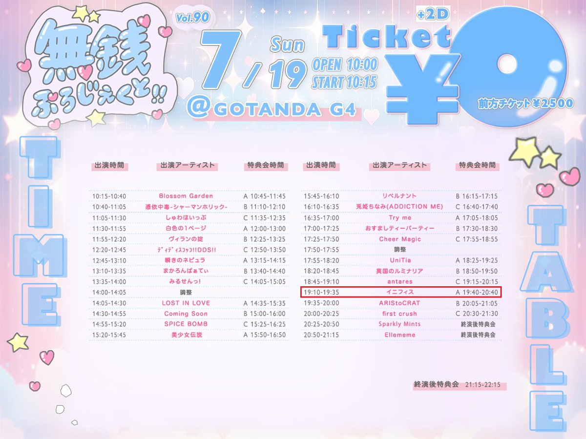 inifisnet's tweet photo. #イニフィス情報 確定

2026年7月19日(日)
開場10:00／開演10:15
GOTANDA G4
『無銭ぷろじぇくと!! vol.90』

出演19:10-19:35
特典会19:40-20:40(並行A)

通常￥0🆓／前方￥2,500
+2D

無銭🪎 初の遅い時間の出演🌃
25分枠、何しようかな🥳

🧬ご予約
https://t.co/OzUiMQjan7 https://t.co/M1XUUAVApZ