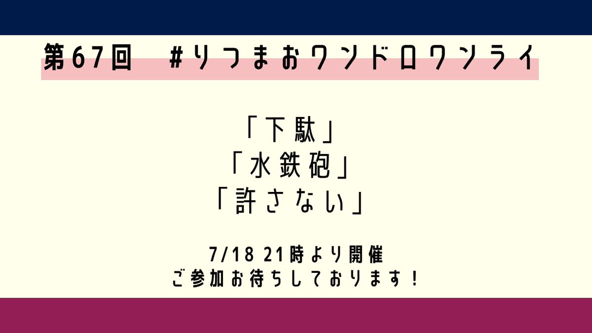 rtmo_60min's tweet photo. 第67回りつまおワンドロワンライのお題は     
「下駄」
「水鉄砲」
「許さない」                  
※複数お題を選択して頂いても構いません。是非お気軽にご参加くださいませ！                 
※#りつまおワンドロワンライ をつけるようお願いします https://t.co/n1Bj0UP5xB