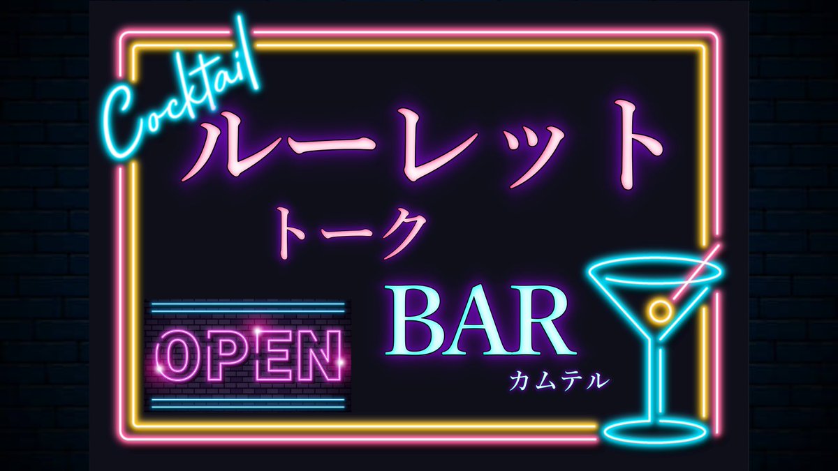 kfkun_sing's tweet photo. ✨️新番組✨️

『ルーレットトークBAR~カムテル~🍸』

-金曜夜はおしゃべりし𝐍𝐢𝐠𝐡𝐭-

第1回 7/17 22:00~

新人バーテンダーのかふくん@kfkun_sing とお喋りなマスターむぎ茶@kazu_sola 
がルーレットで決まった話題を語る番組

⚠️お酒も飲みます🍻

配信先はこちら⬇️
https://t.co/PsRBZ0ea2V https://t.co/qe2eghm1sM