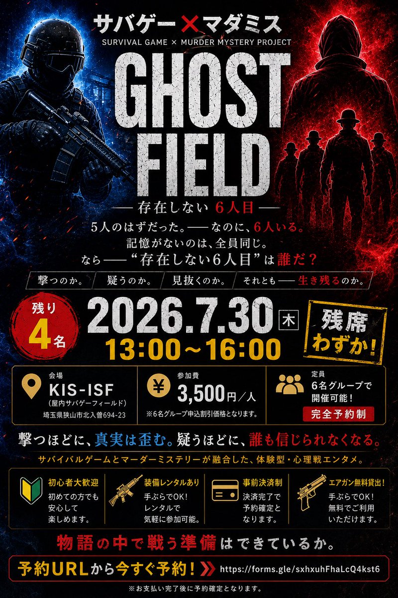 kisisf45's tweet photo. ✨ KIS-ISF 07.30特別例会 ✨
サバゲー × マーダーミステリー #１名から参加可 #初心者歓迎 

『Ghost Field ― 存在しない6人目 ―』

サバイバルゲームと マーダーミステリーが融合した、
 体験型・心理戦エンターテインメント。

撃つほどに真実は歪み、 疑うほどに誰も信じられなくなる。

📅 2026年7月30日（木） 🕐 13:00〜16:00 🎟️ 残り4名 💰 参加費：3,500円 📍 KIS-ISF

あなたは、 最後まで真実にたどり着けるか。

参加予約は👇
https://t.co/igRNbINaDX

#GhostField #サバミス #マーダーミステリー #サバゲー #KISISF #体験型イベント #心理戦 #埼玉イベント #狭山市