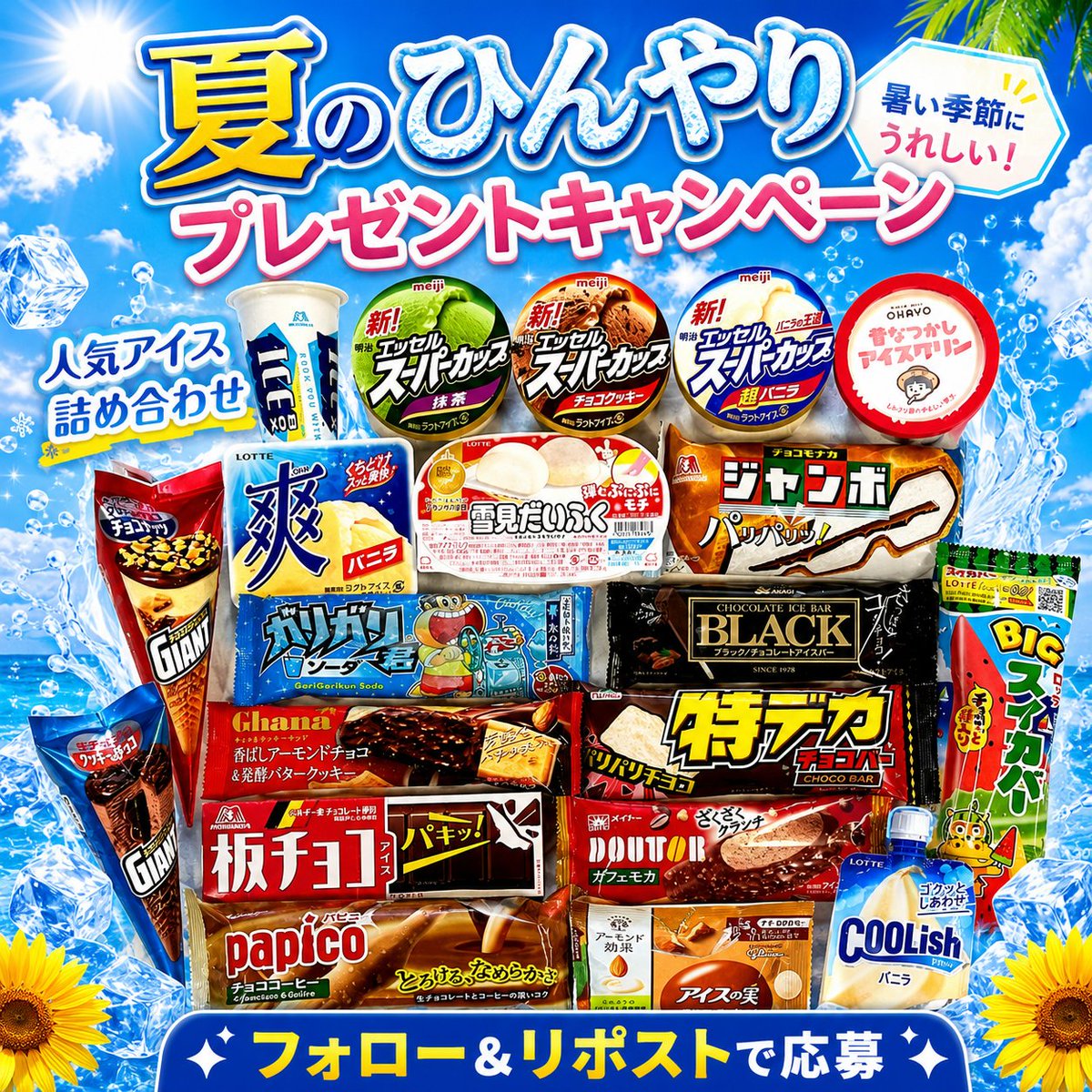 Oneone_JP's tweet photo. 🍨夏のひんやりプレゼントキャンペーン🎁✨

人気アイスの詰め合わせをプレゼント🍦☀️
ひんやり幸せな夏のおやつ時間を楽しめます🎐

👇応募方法👇
1️⃣ @Oneone_JP をフォロー&amp;リポスト
📅締切：7/22

💬当たったら最初に食べたいアイスはどれですか？
 コメントで教えてください🍨

#懸賞 #アイス https://t.co/aHtgxSdIvL
