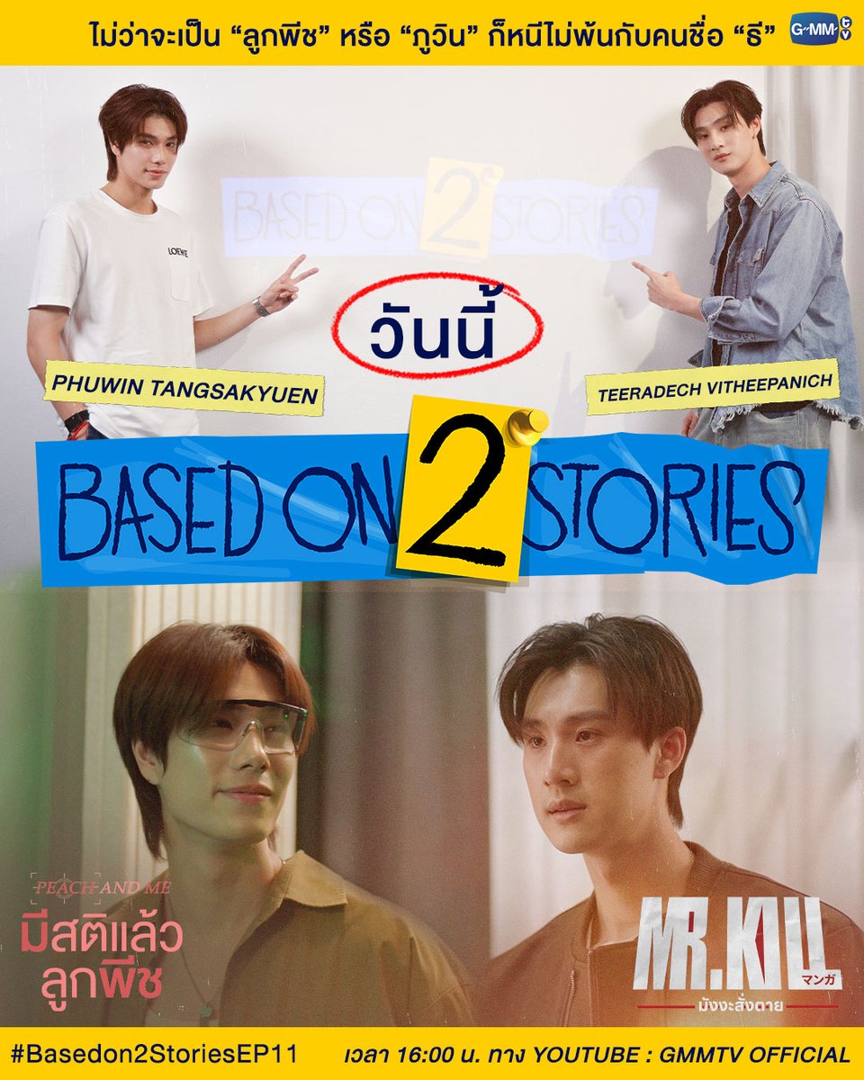 GMMTV's tweet photo. วันนี้ #Basedon2StoriesEP11 "ภูวิน" จากบทบาท ลูกพีช ในซีรีส์เรื่อง "มีสติแล้วลูกพีช Peach and Me" 
และ "ธี" จากบทบาท ภัทร ในซีรีส์เรื่อง "Mr.Kill มังงะสั่งตาย" งานนี้บอกเลยไม่ว่าจะเป็น "ลูกพีช" หรือ "ภูวิน" ก็หนีไม่พ้นกับคนชื่อ "ธี"

วันนี้ 16.00 น. ทาง YouTube : GMMTV Official
#Basedon2Stories 
#GMMTV 
@phuwintang @vitheepanich @MeAndTheeGMMTV @MrKillSeries