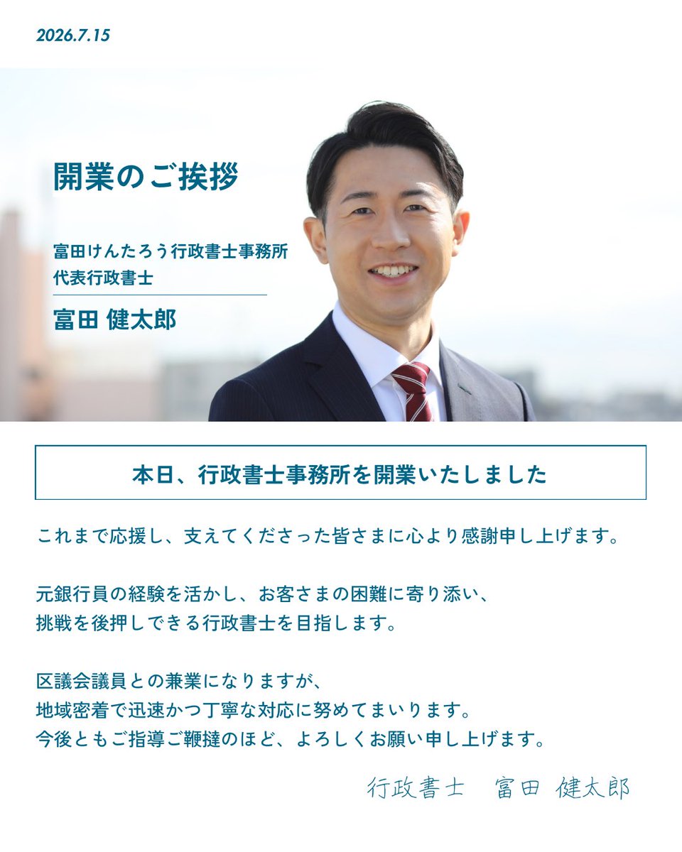 tomiken7623's tweet photo. 開業のご挨拶🌸

本日、富田けんたろう行政書士事務所を開業いたしました。
これまで応援し、支えてくださった皆さまに心より感謝申し上げます。

元銀行員の経験を活かし、お客さまの困難に寄り添い、挑戦を後押しできる行政書士を目指します。

区議会議員との兼業になりますが、地域密着で迅速かつ丁寧な対応に努めてまいります。
今後ともご指導ご鞭撻のほど、よろしくお願い申し上げます。

主な専門業務
▶️起業・創業支援
▶️補助金申請
▶️各種許認可申請

これ以外の業務についても対応可能です！お気軽にご相談ください！

#足立区議会議員 #行政書士 #開業