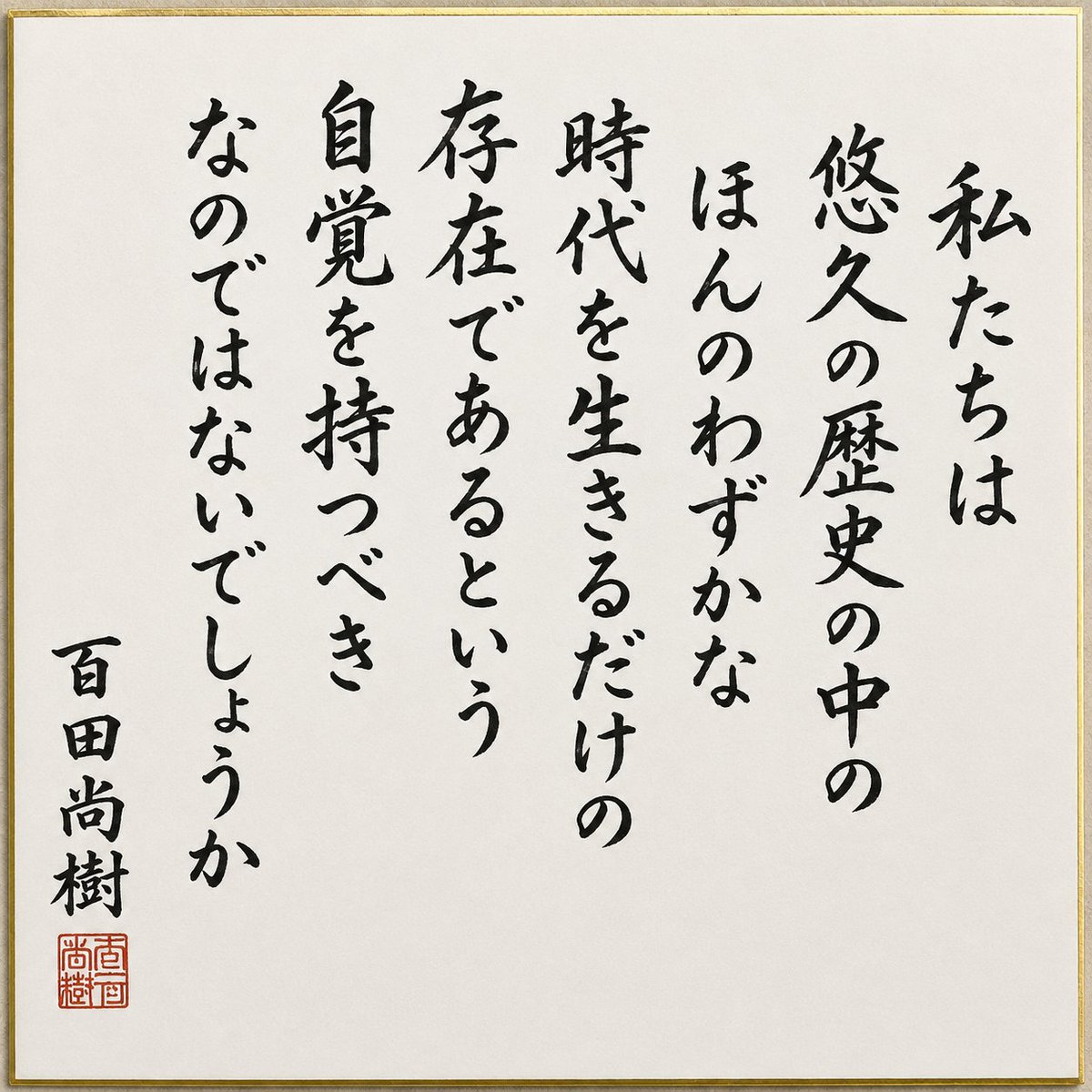 quyi_k's tweet photo. 今日の皇室典範改正の特別委での百田先生の意見表明、まさに百田先生でしか言えないことでした！
その中で私が一番心に残った言葉を画像にしました！
おそらく、百田先生があの意見表明で一番言いたかったことだと思います！
#日本保守党
#百田尚樹 https://t.co/r63B7csmg3