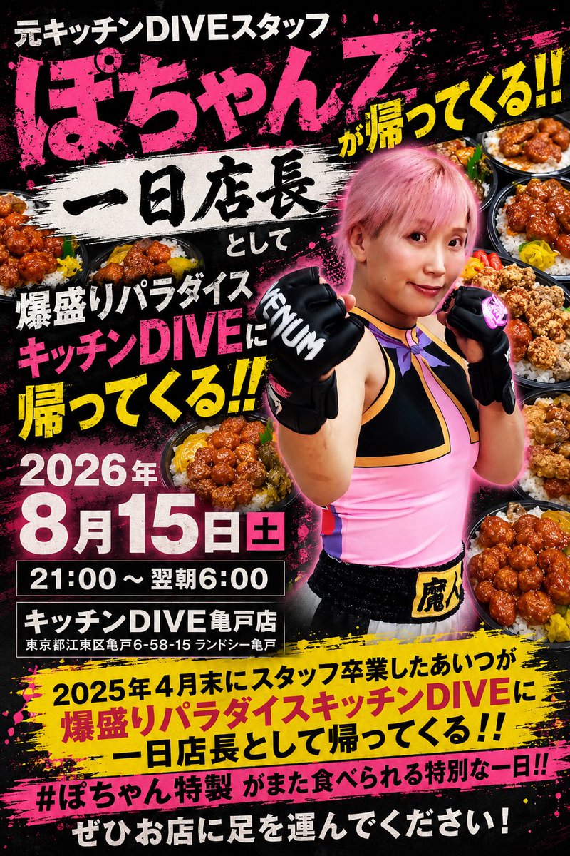 DIVE_PochanZ's tweet photo. 2025年4月末以来、ぽちゃんZが帰ってくる！

8/15(土) 21:00〜翌6:00
キッチンDIVE一日店長します🔥

🍱 #ぽちゃん特製 復活！

さらに！
当日21:00〜翌6:00の間に3,000円以上ご購入のお客様へ
レシート提示で「ぽちゃん特製キーホルダー」をプレゼント！
※数量限定

皆様のご来店お待ちしています✨ https://t.co/fCJ6btjJ15