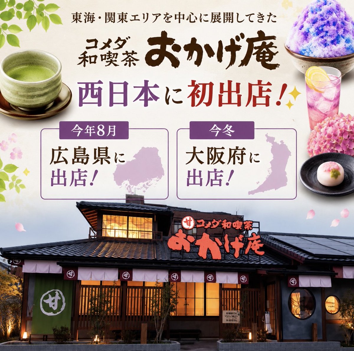 sweetroad5's tweet photo. 東海・関東エリアを中心に展開してきた「コメダ和喫茶 おかげ庵」が、今年8月に広島県に、今冬に大阪府に出店し、西日本に初出店することが発表されました✨
https://t.co/8KquwwQ3In https://t.co/x9tmpDsjAq